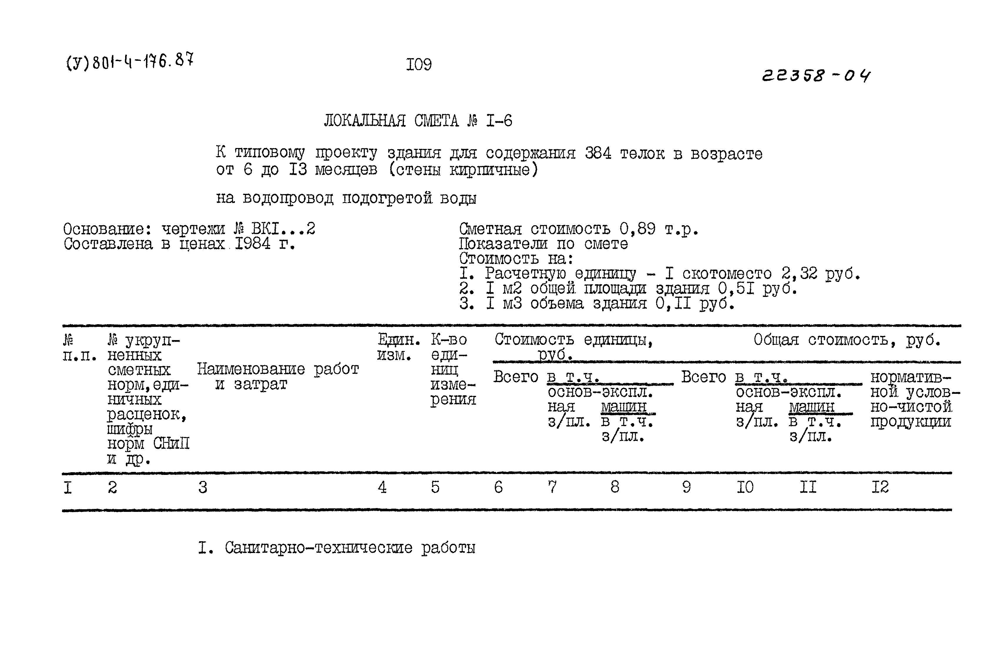 Типовой проект 801-4-176.87
