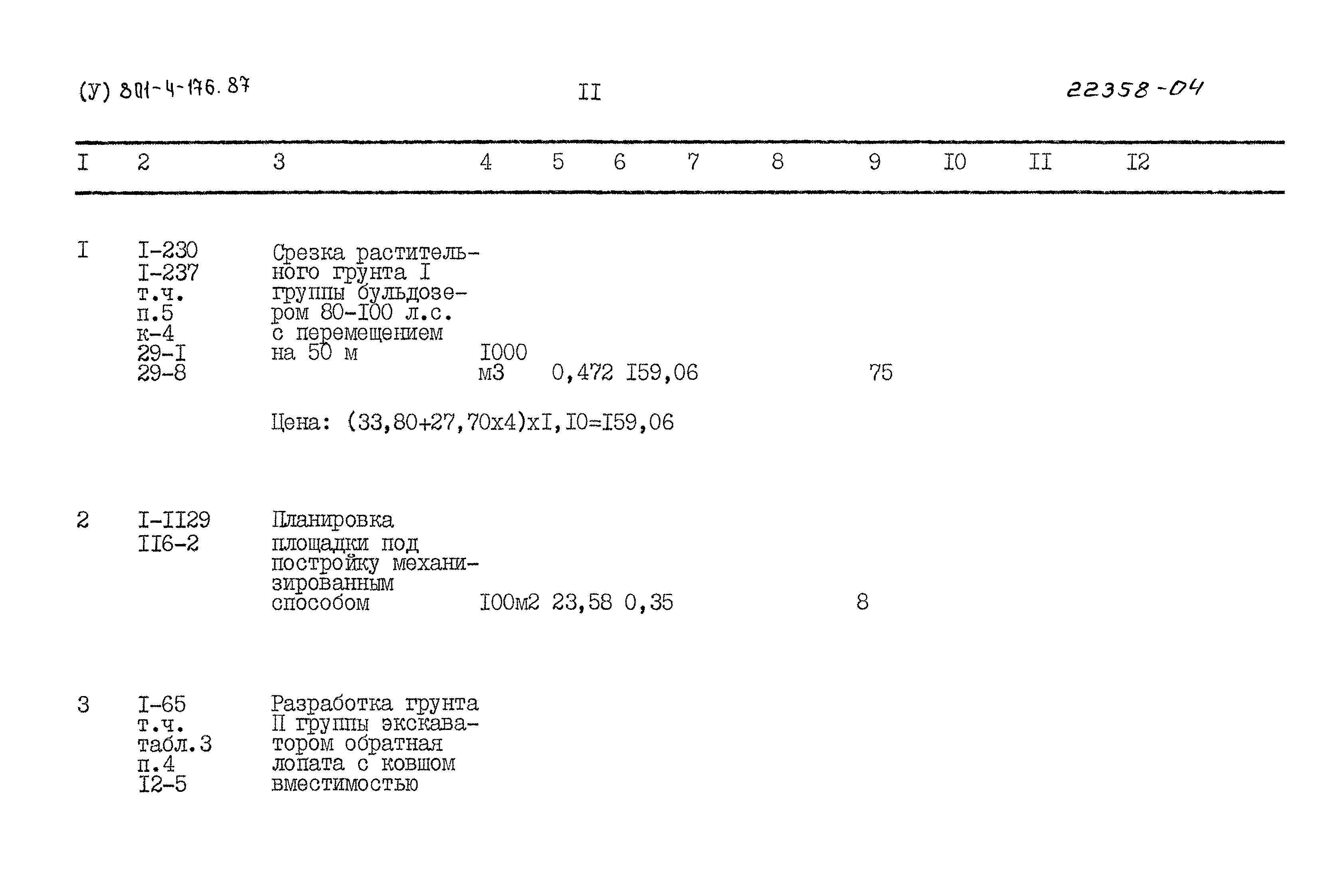 Типовой проект 801-4-176.87