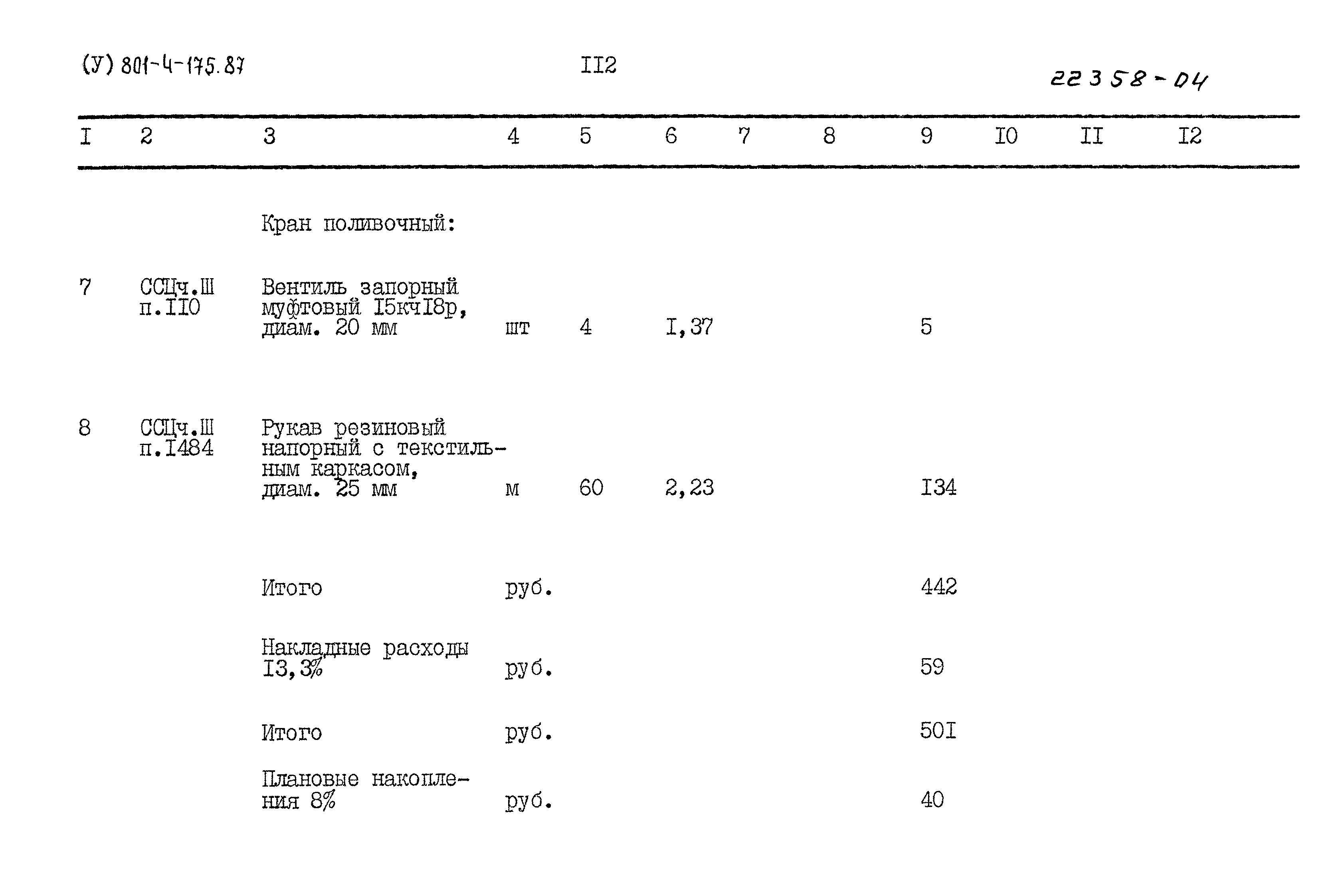 Типовой проект 801-4-176.87
