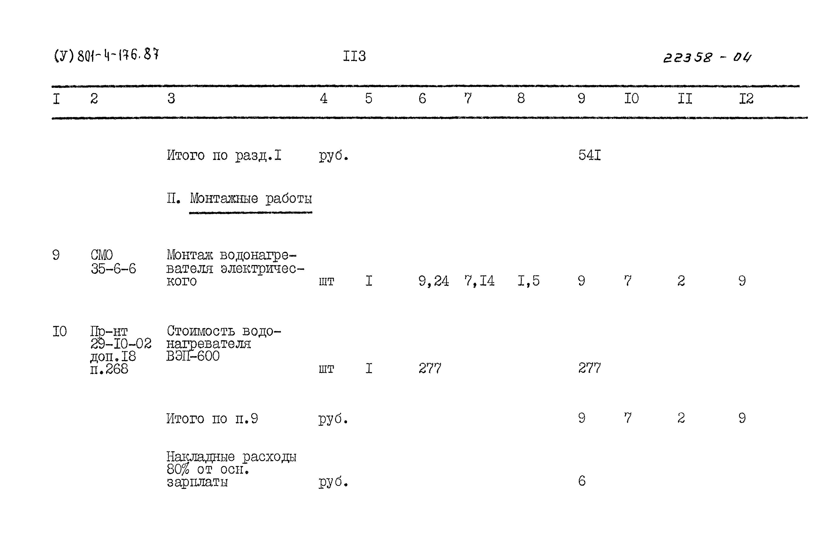 Типовой проект 801-4-176.87