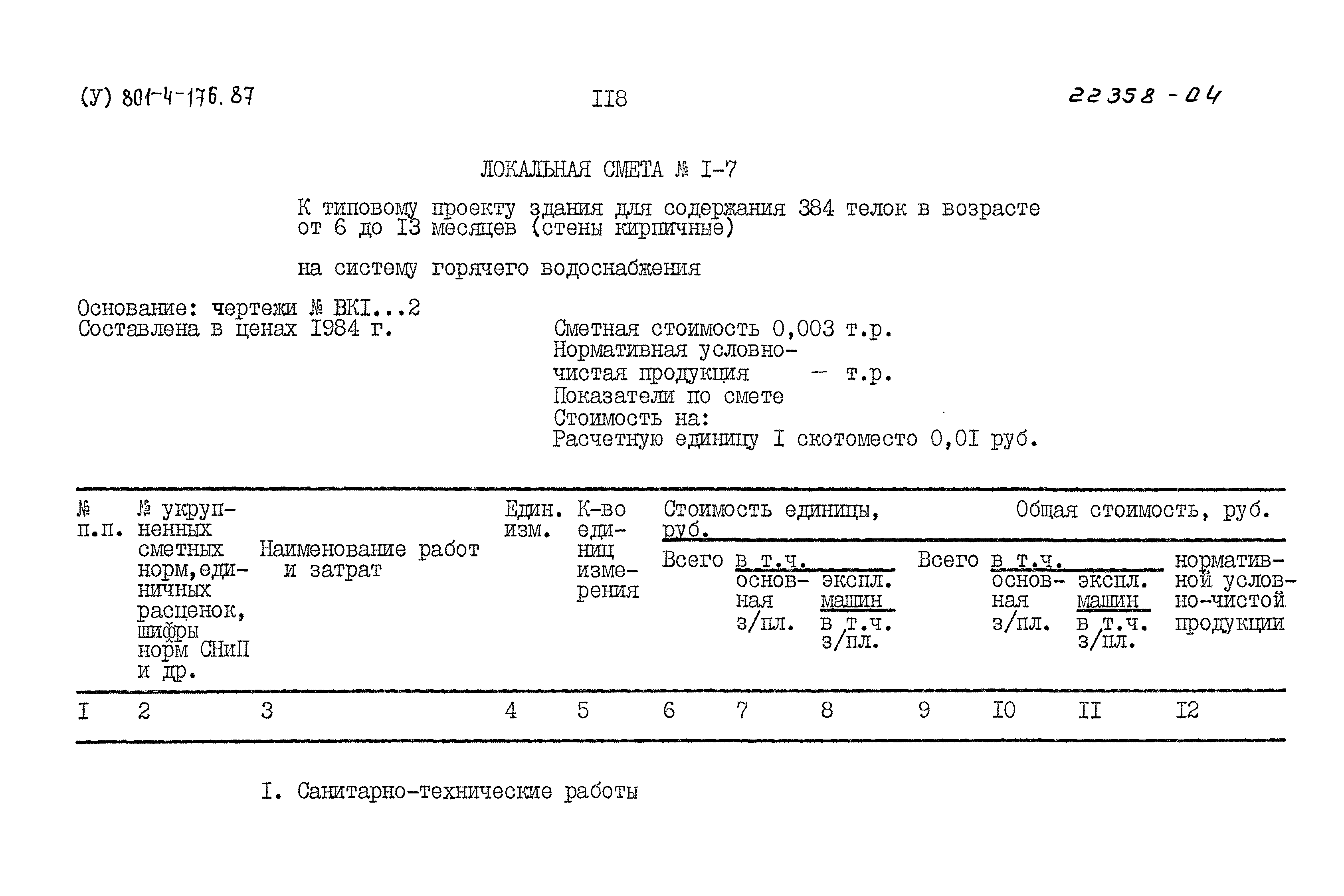 Типовой проект 801-4-176.87