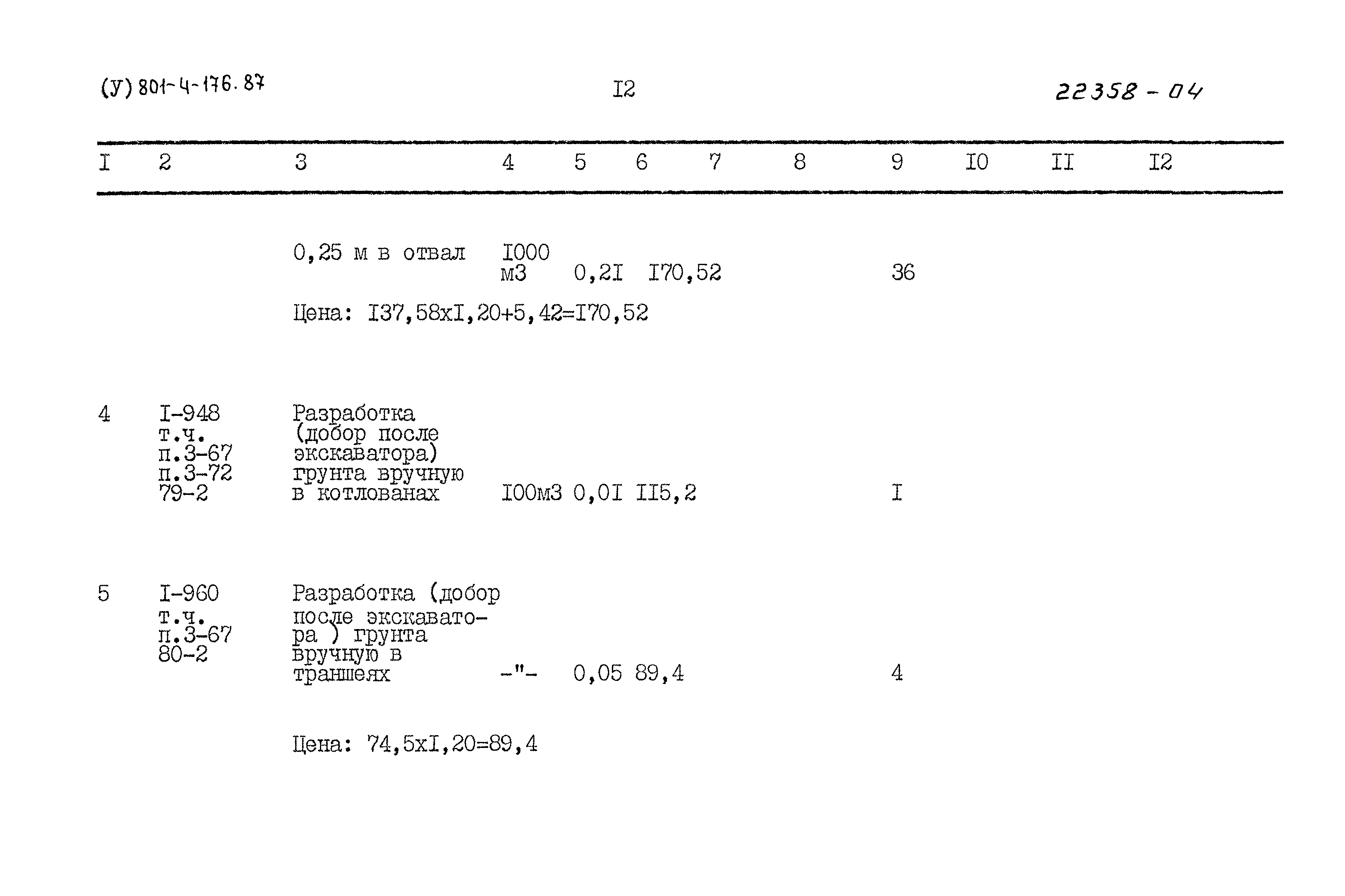 Типовой проект 801-4-176.87