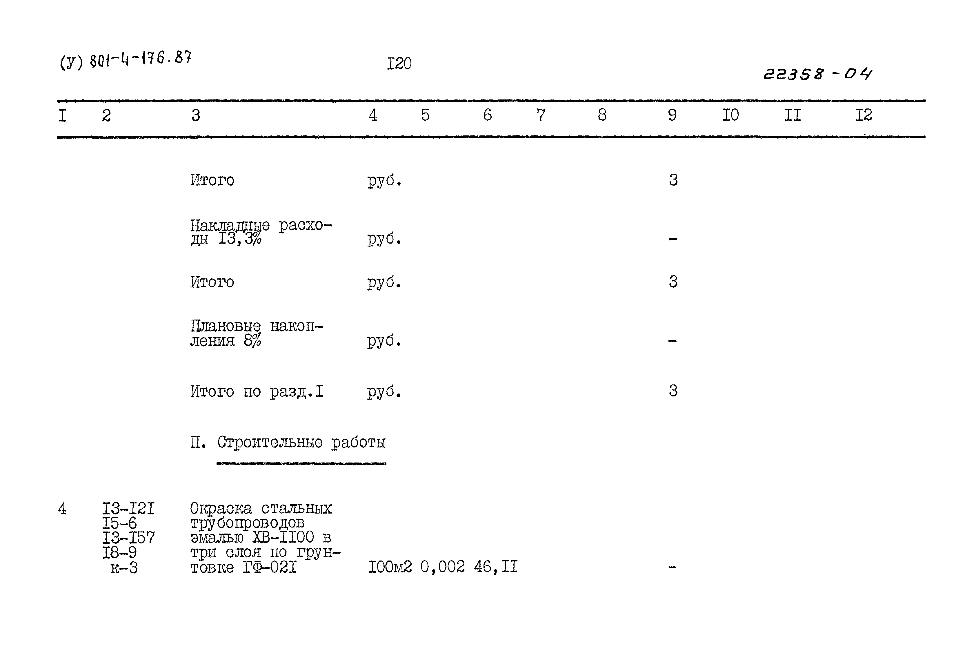 Типовой проект 801-4-176.87