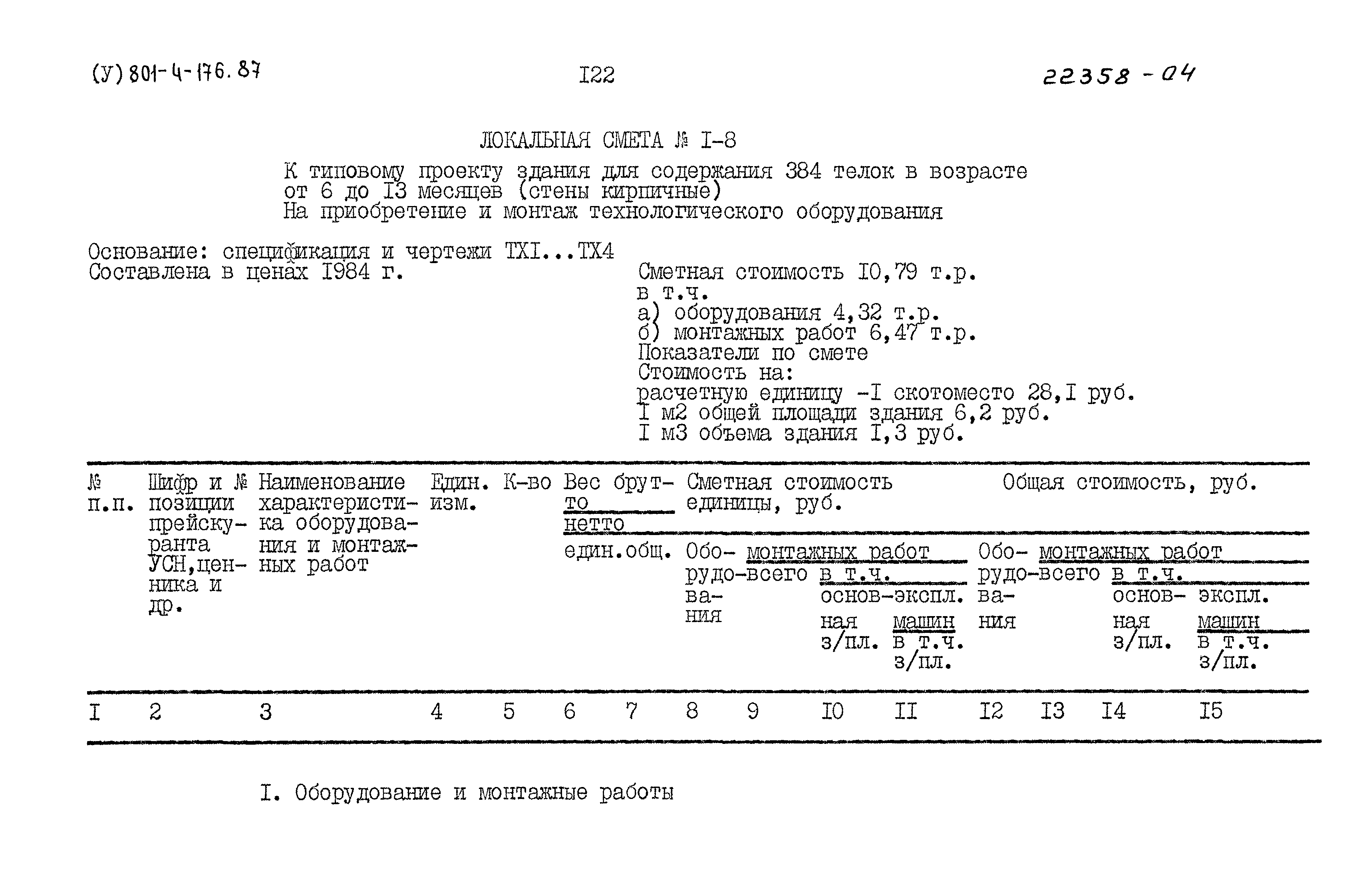 Типовой проект 801-4-176.87