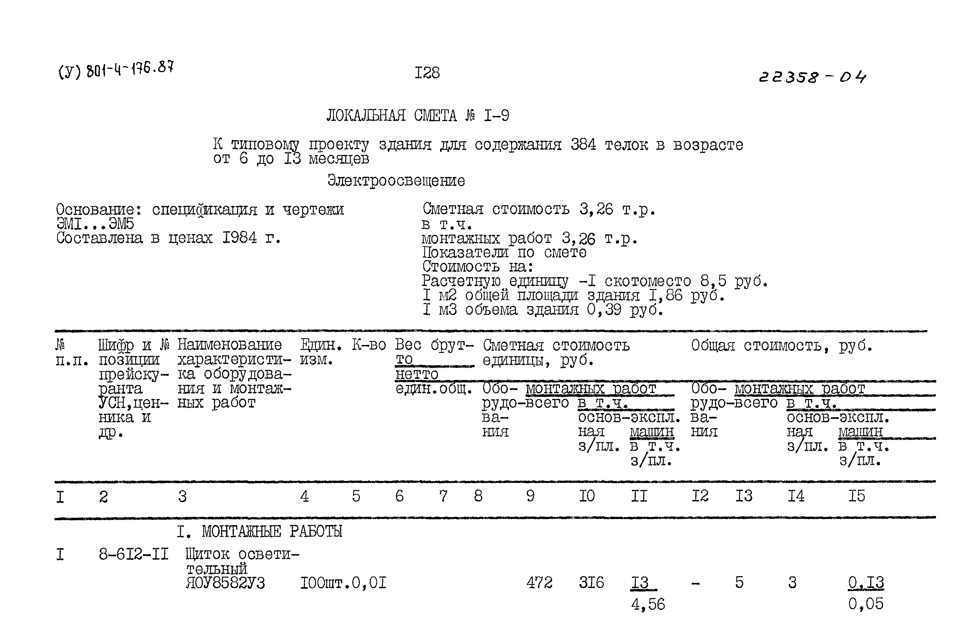 Типовой проект 801-4-176.87