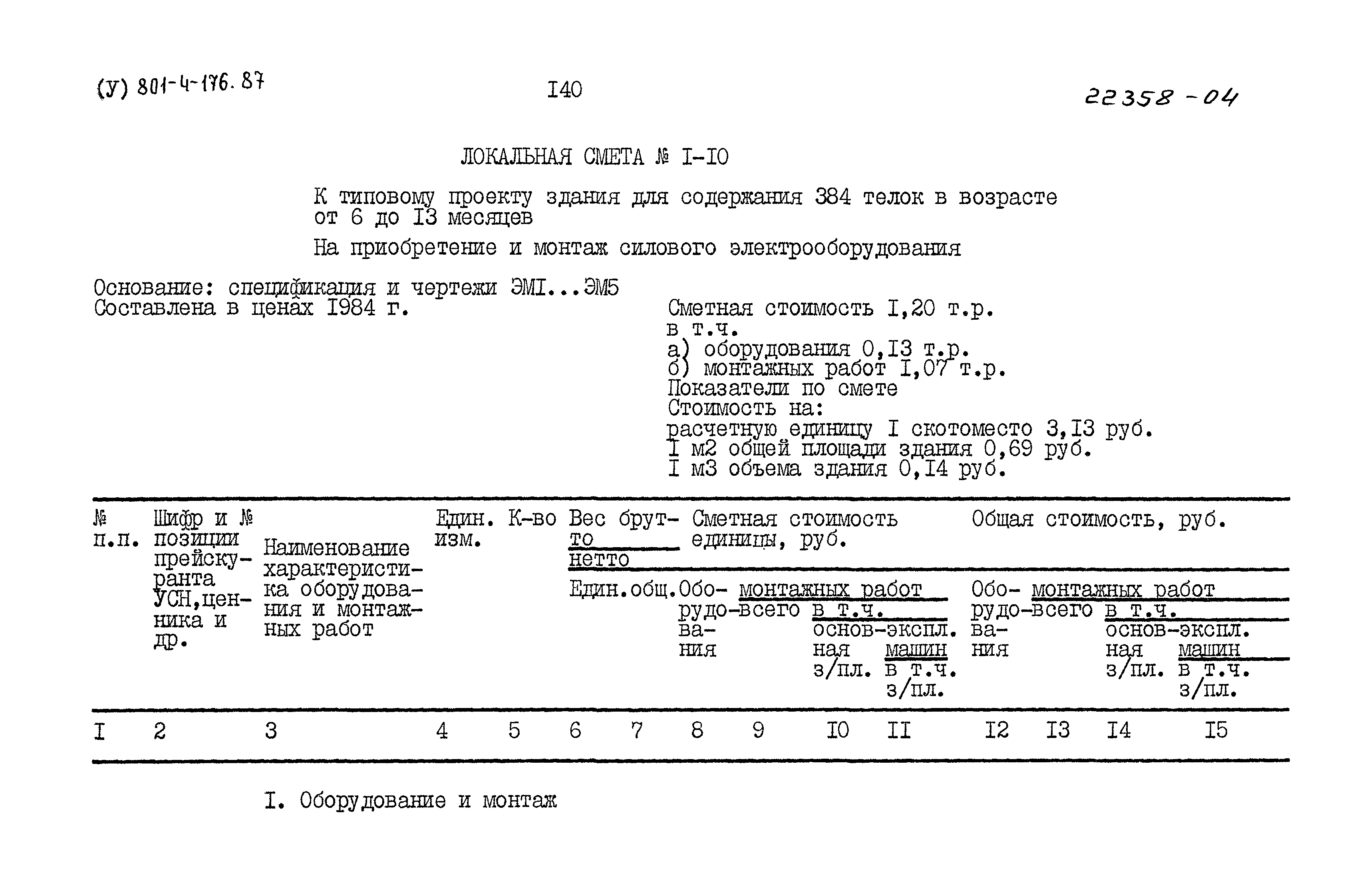 Типовой проект 801-4-176.87