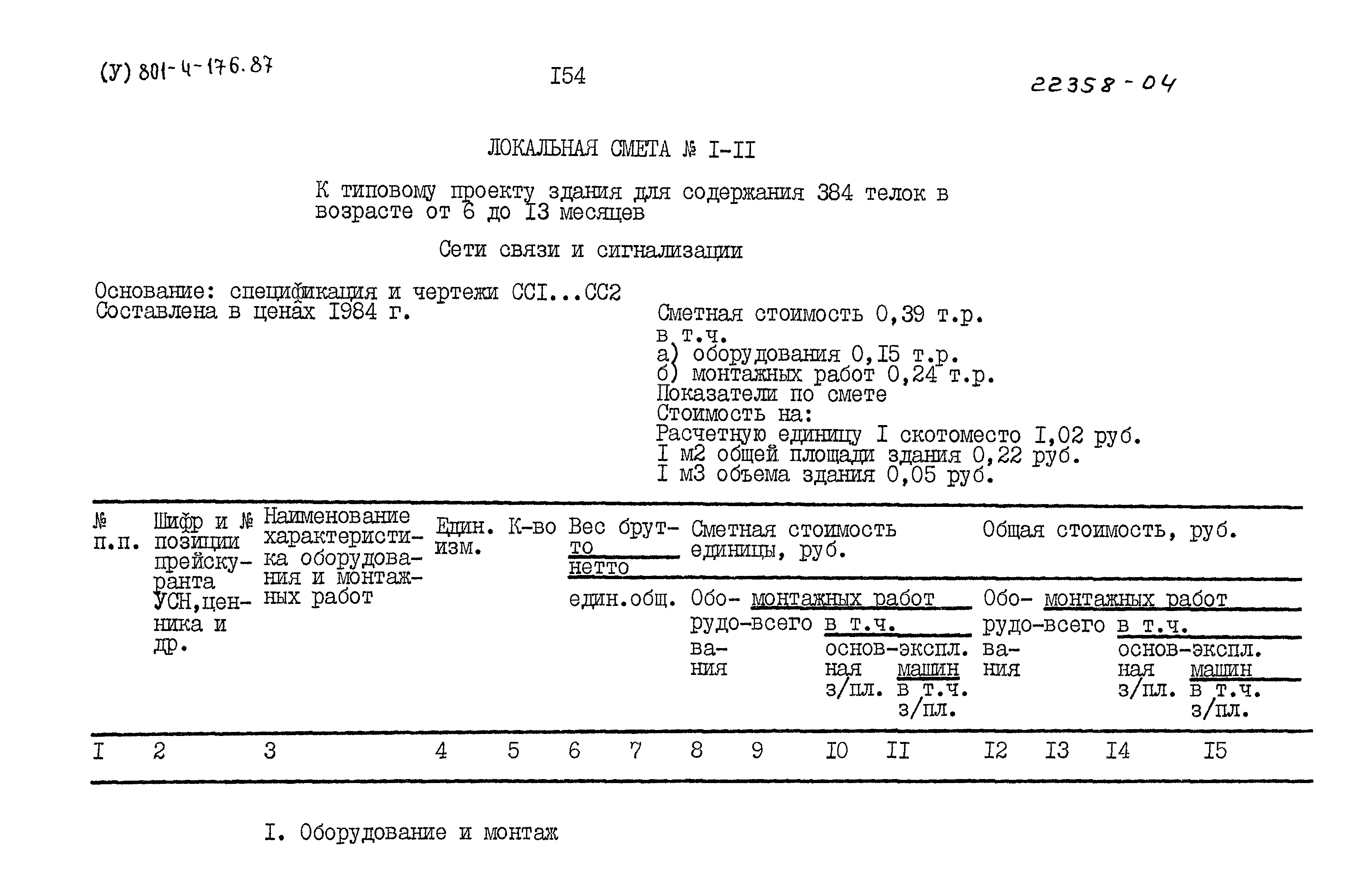 Типовой проект 801-4-176.87