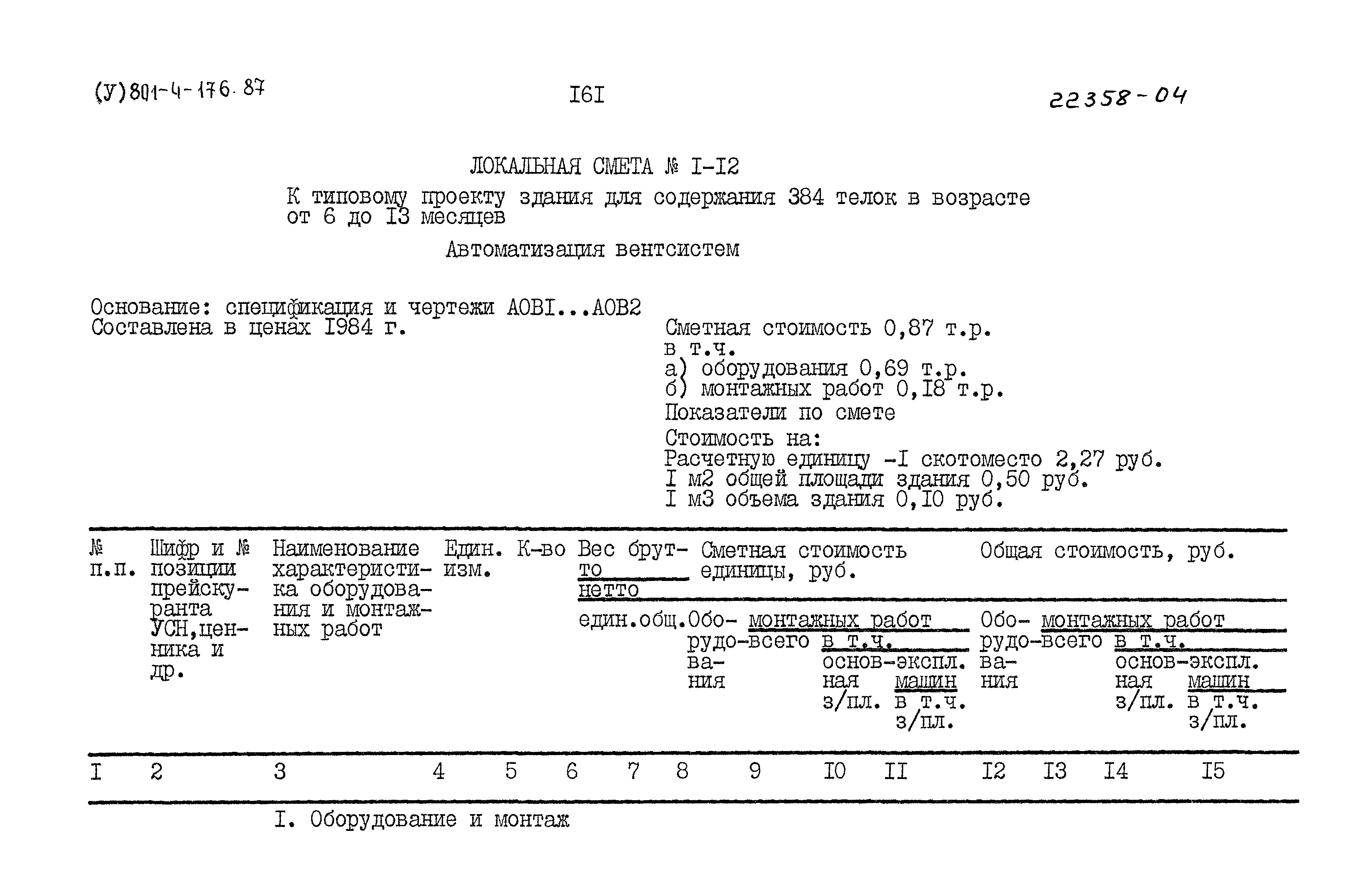 Типовой проект 801-4-176.87