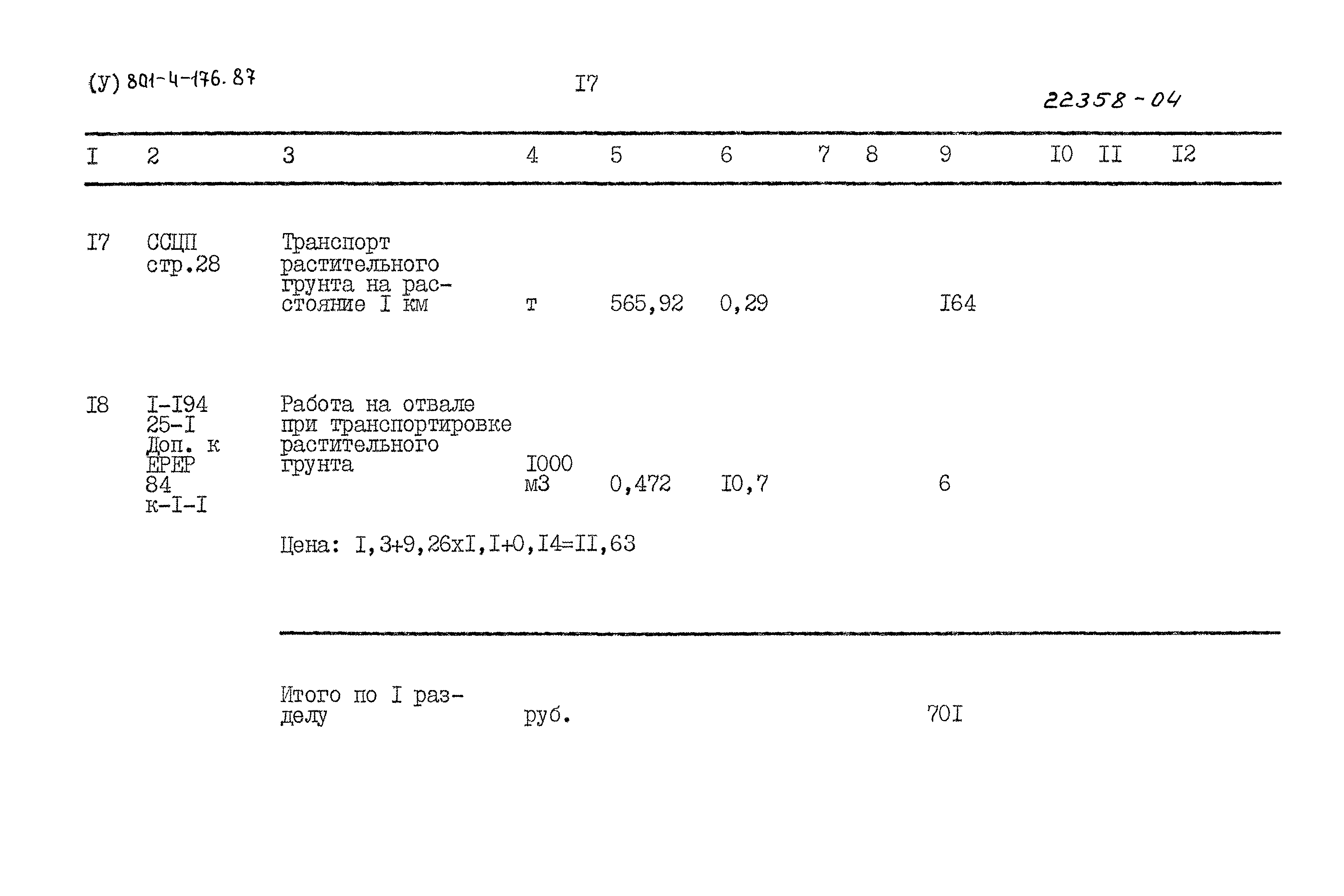 Типовой проект 801-4-176.87