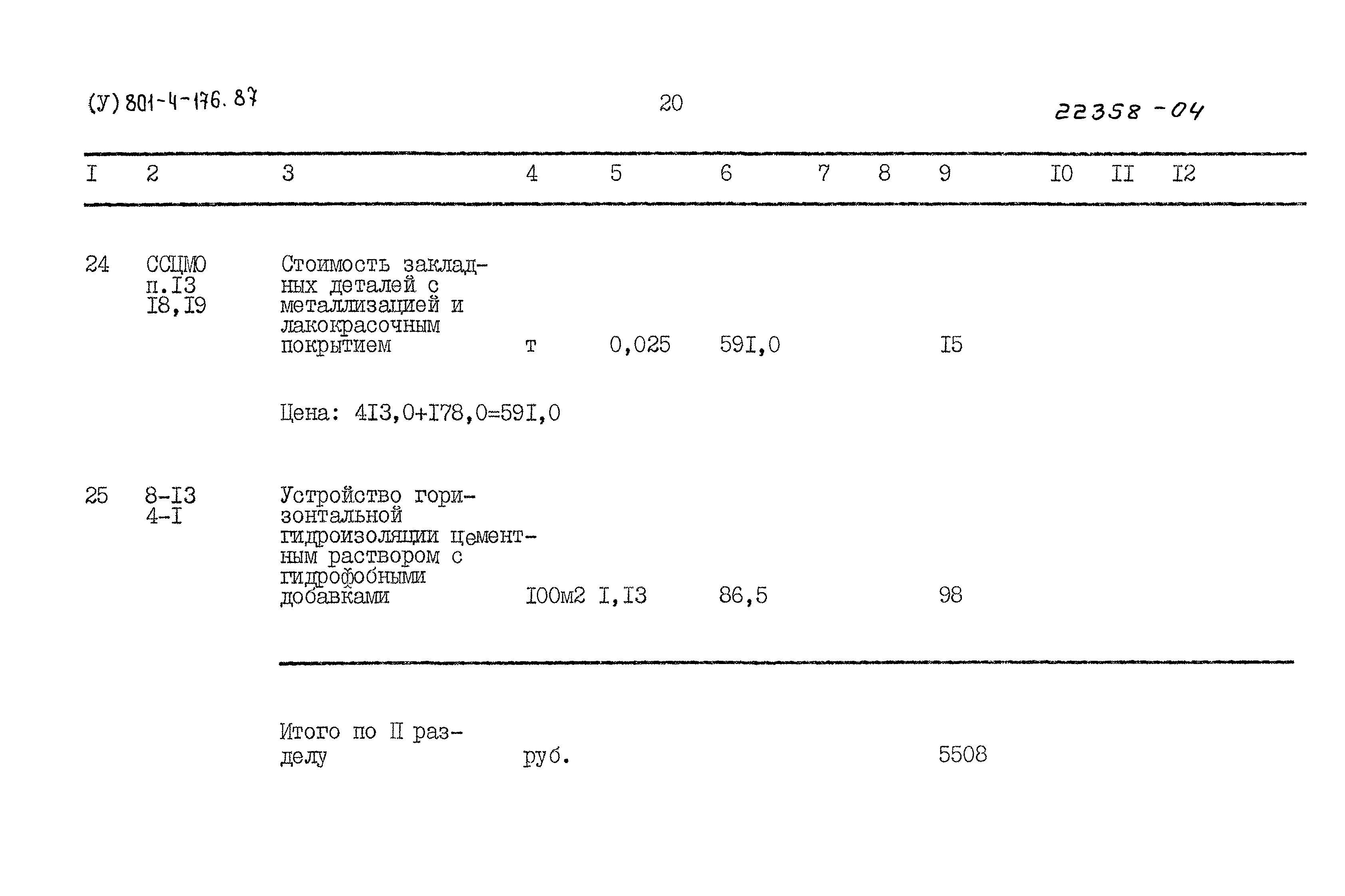 Типовой проект 801-4-176.87