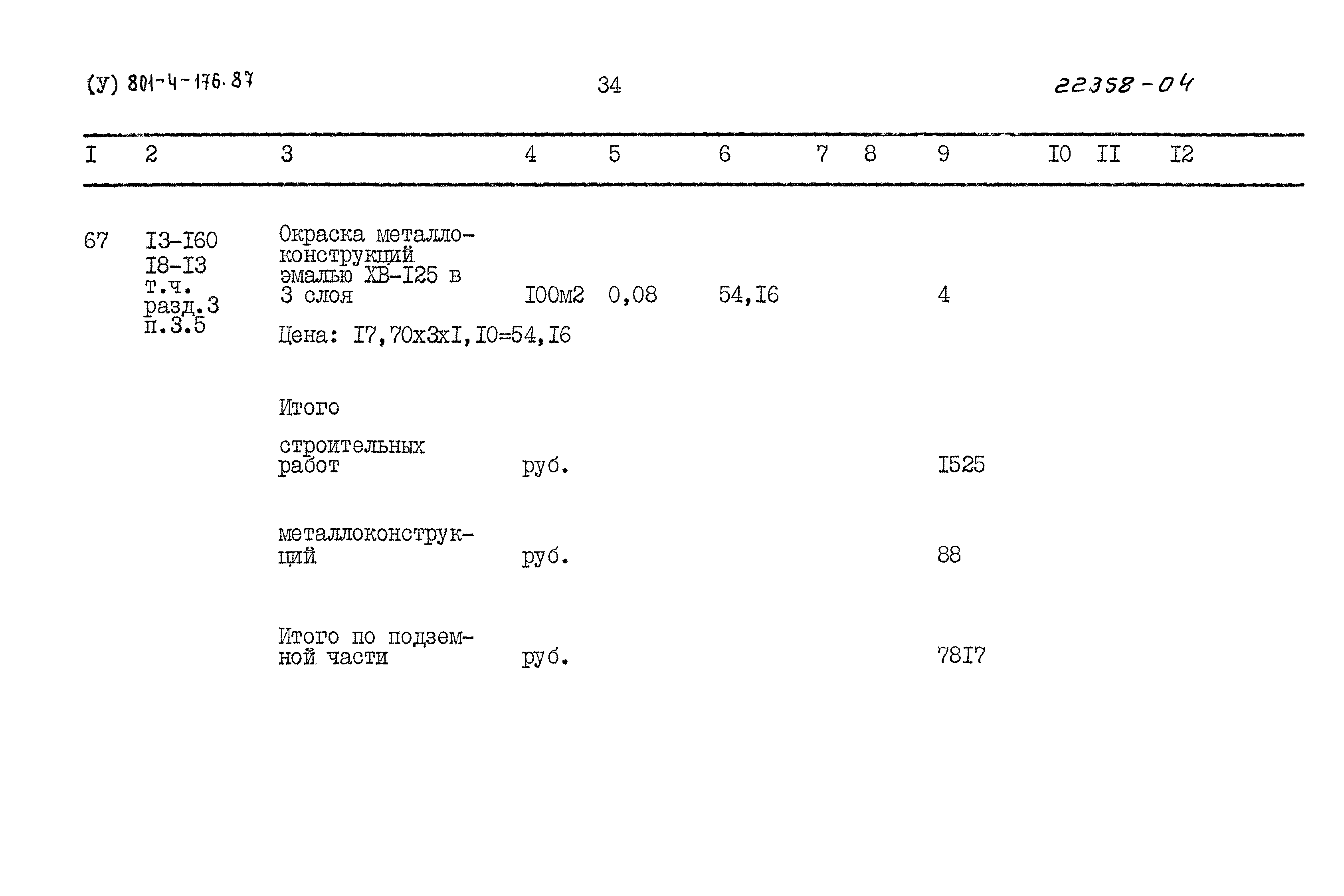 Типовой проект 801-4-176.87