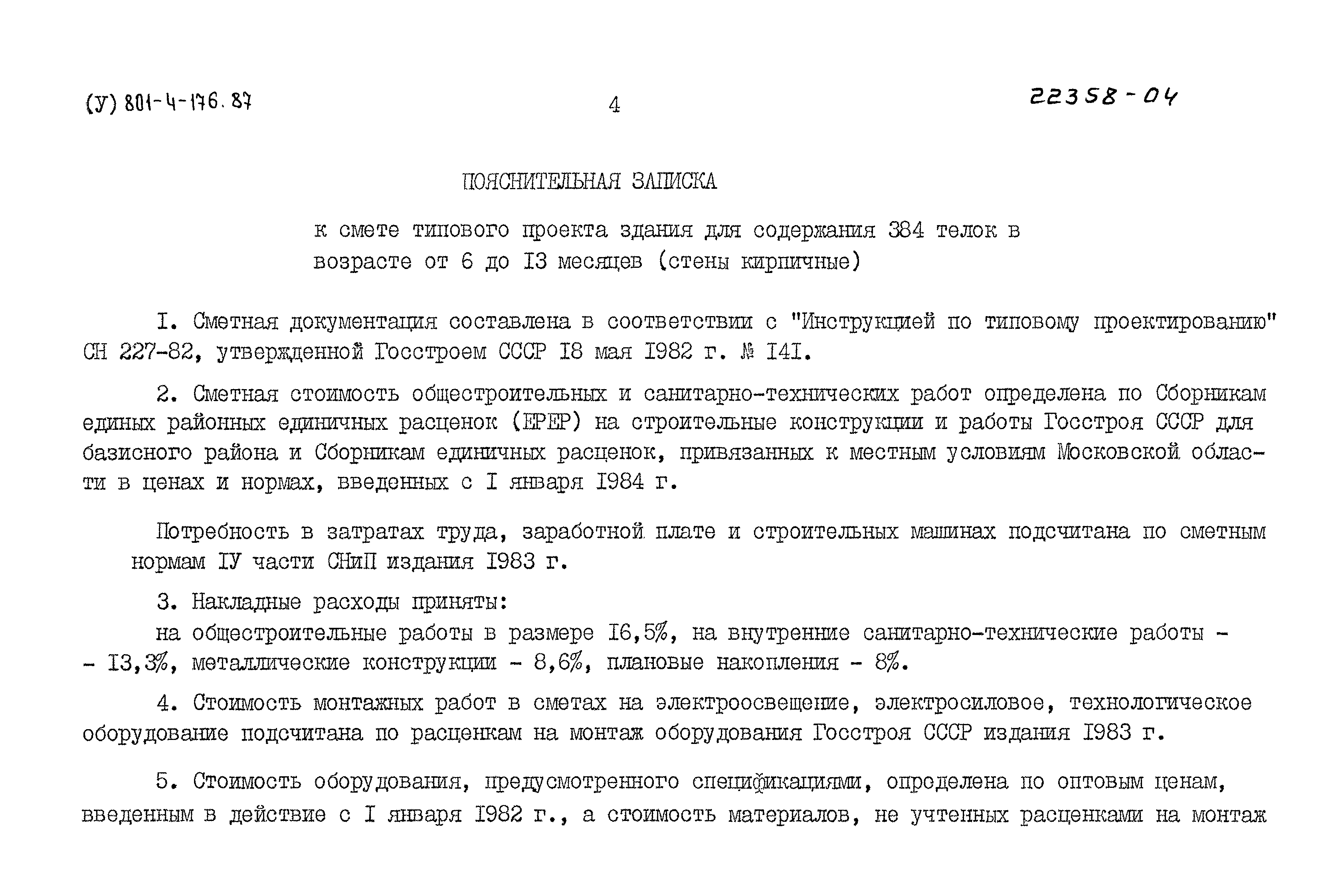 Типовой проект 801-4-176.87