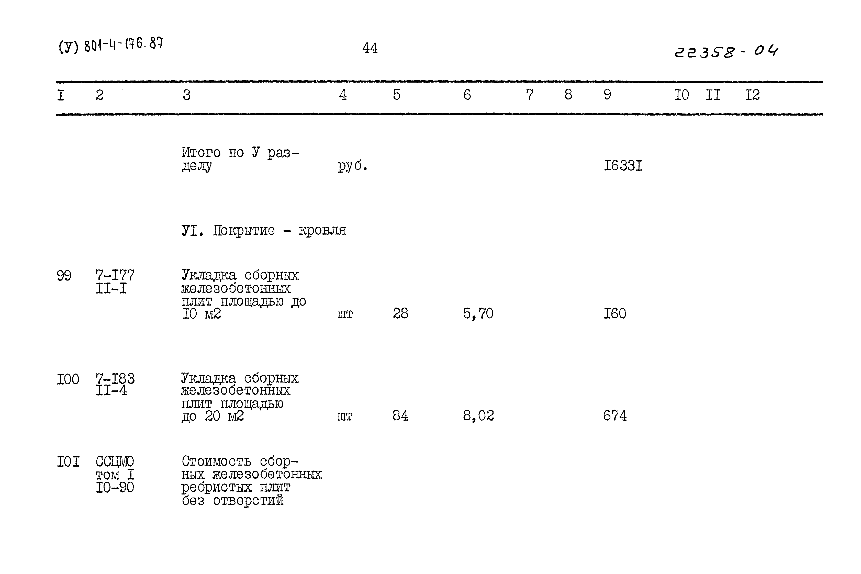 Типовой проект 801-4-176.87
