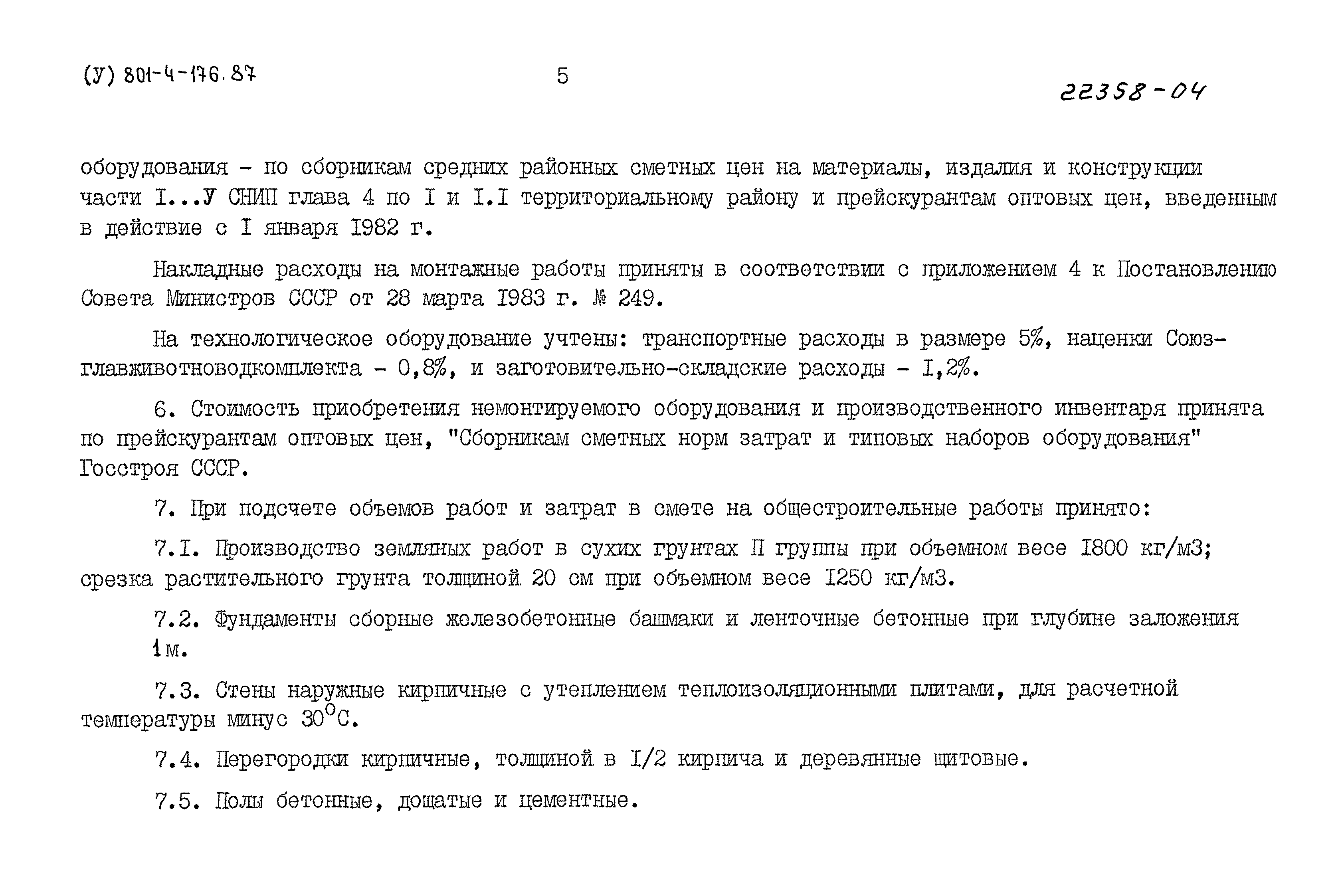 Типовой проект 801-4-176.87