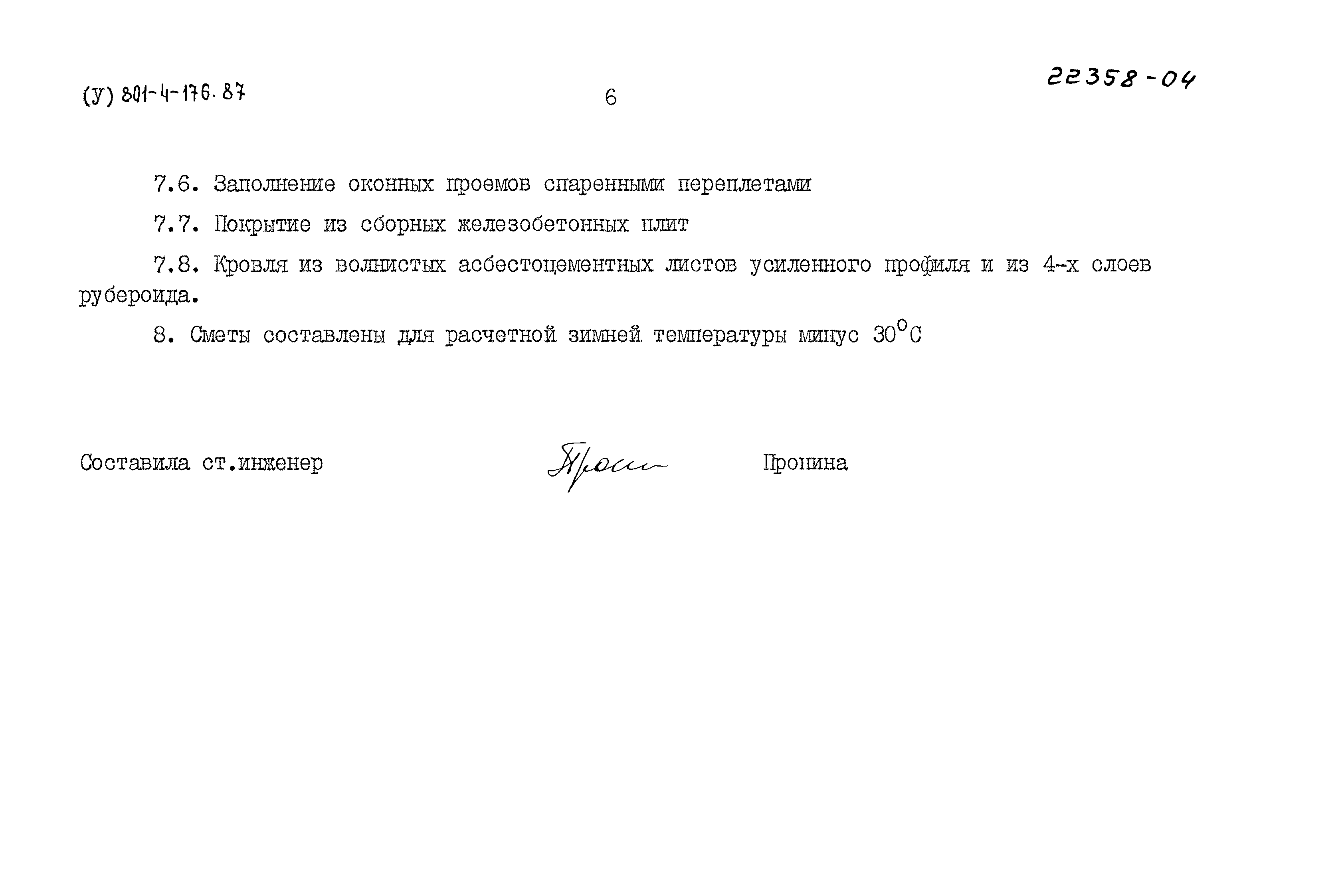 Типовой проект 801-4-176.87