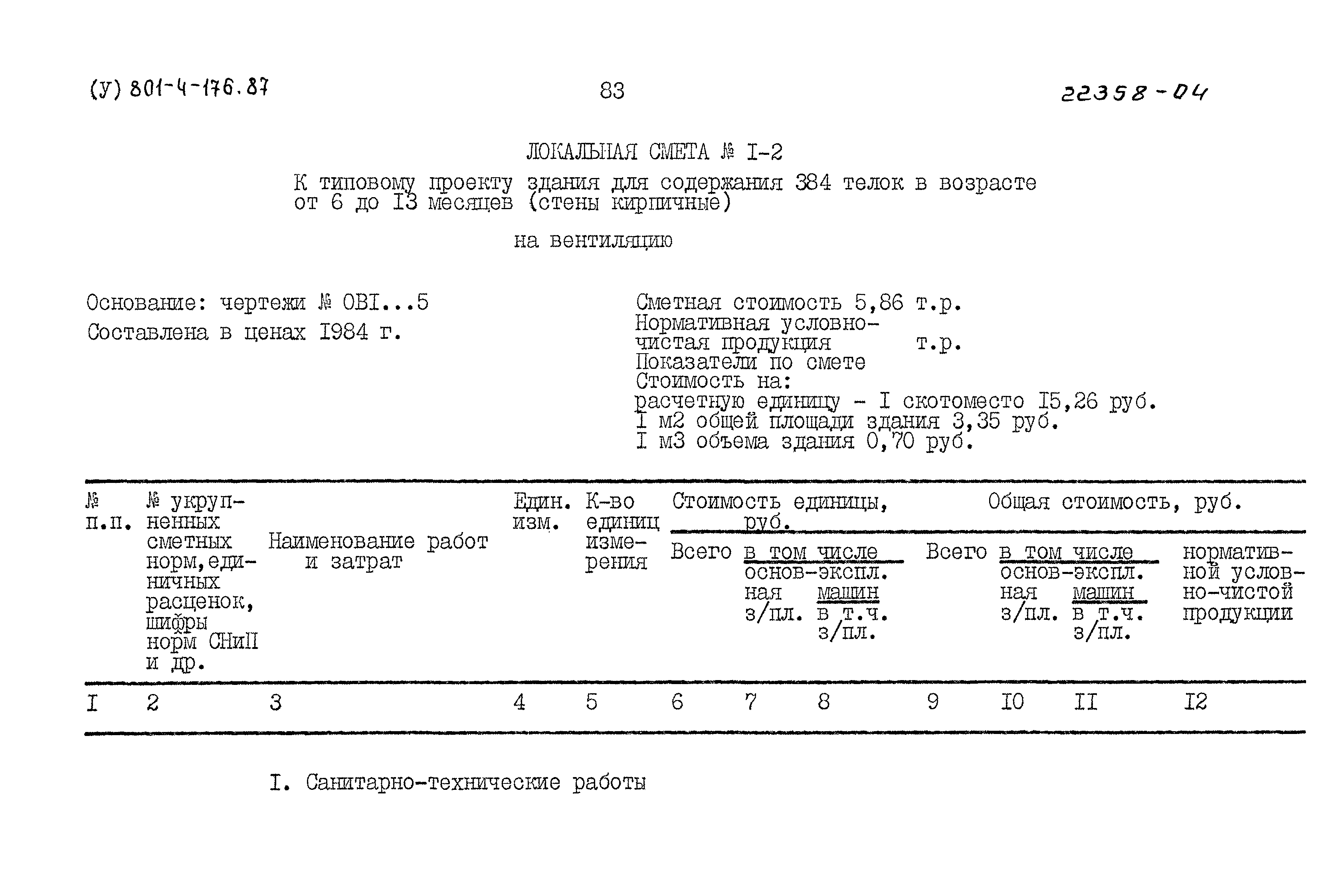 Типовой проект 801-4-176.87