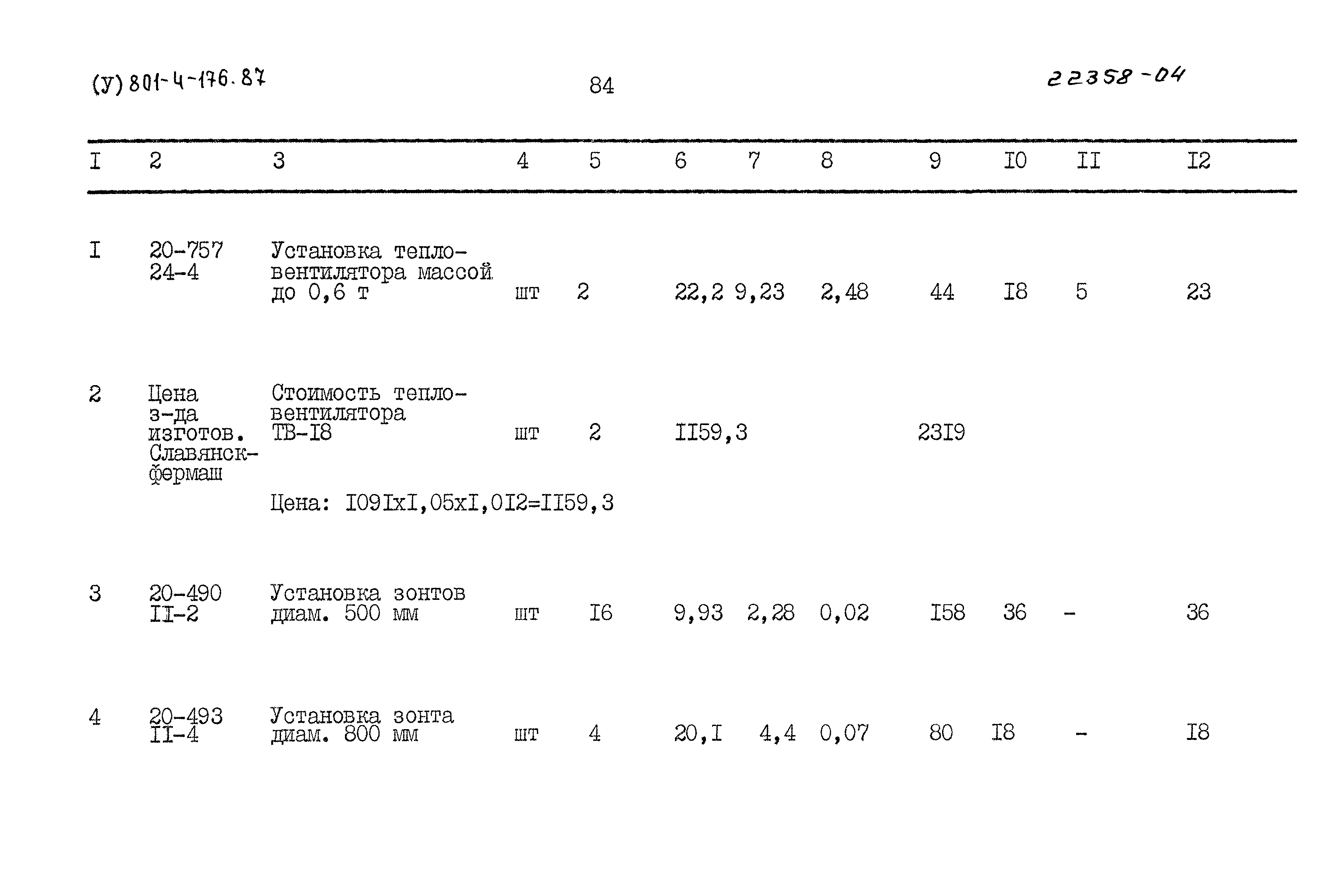 Типовой проект 801-4-176.87