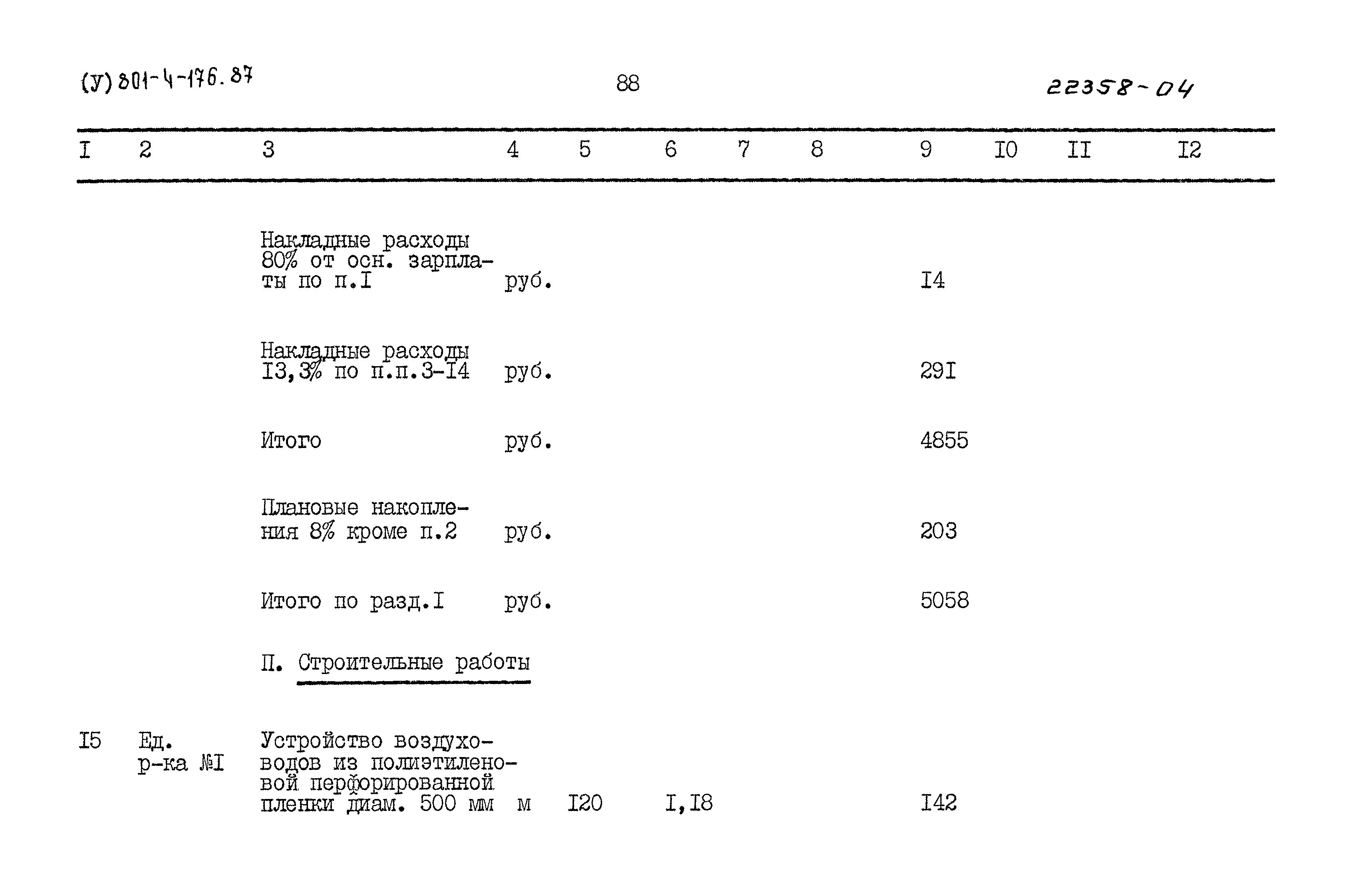 Типовой проект 801-4-176.87
