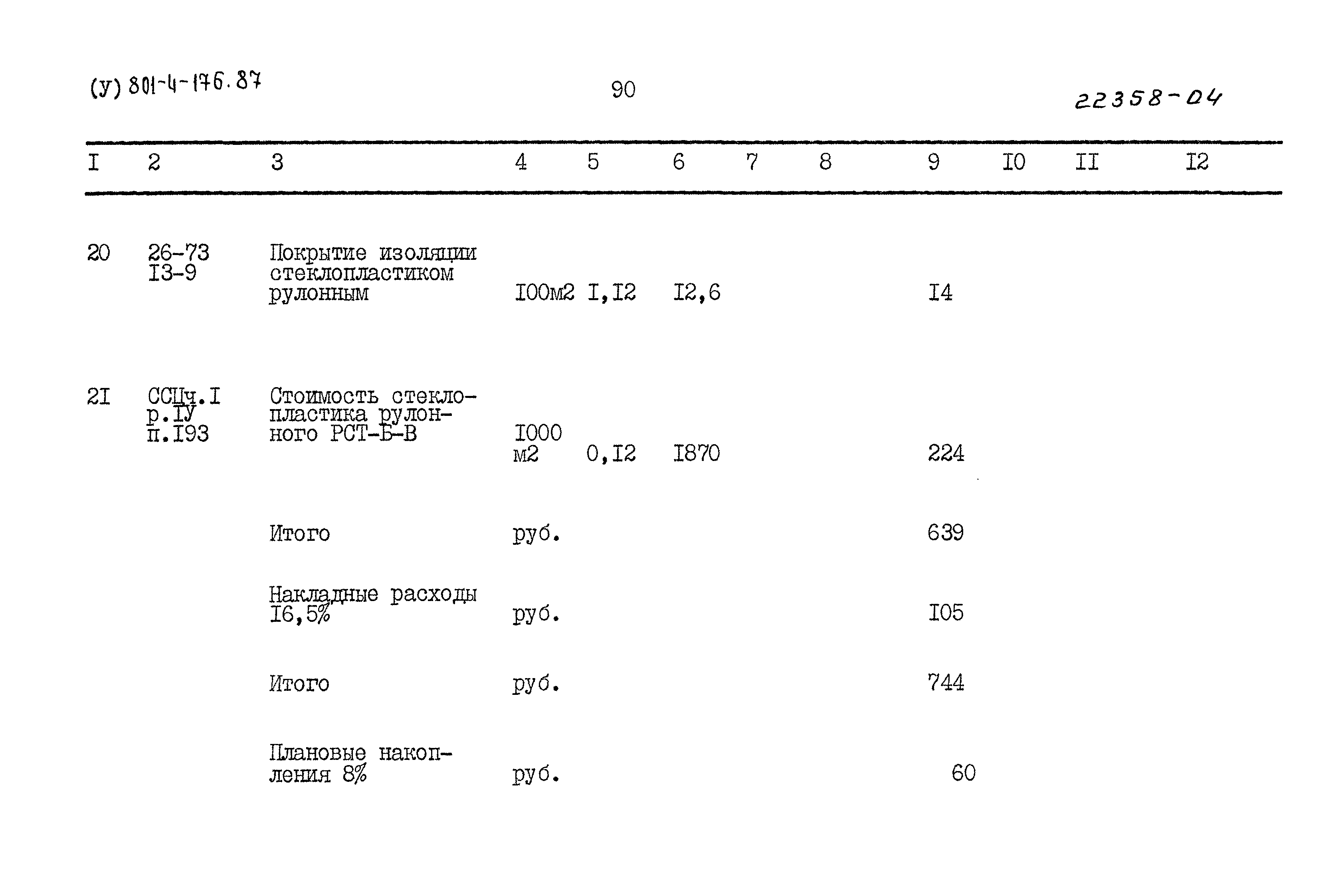 Типовой проект 801-4-176.87