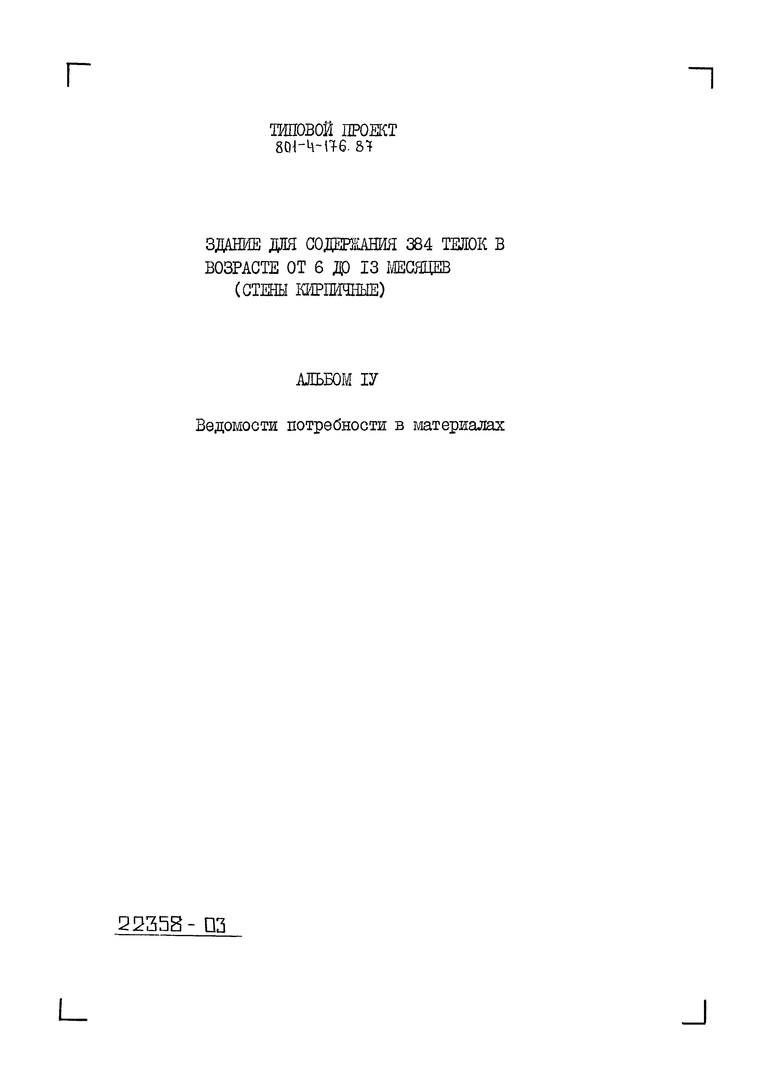 Типовой проект 801-4-176.87