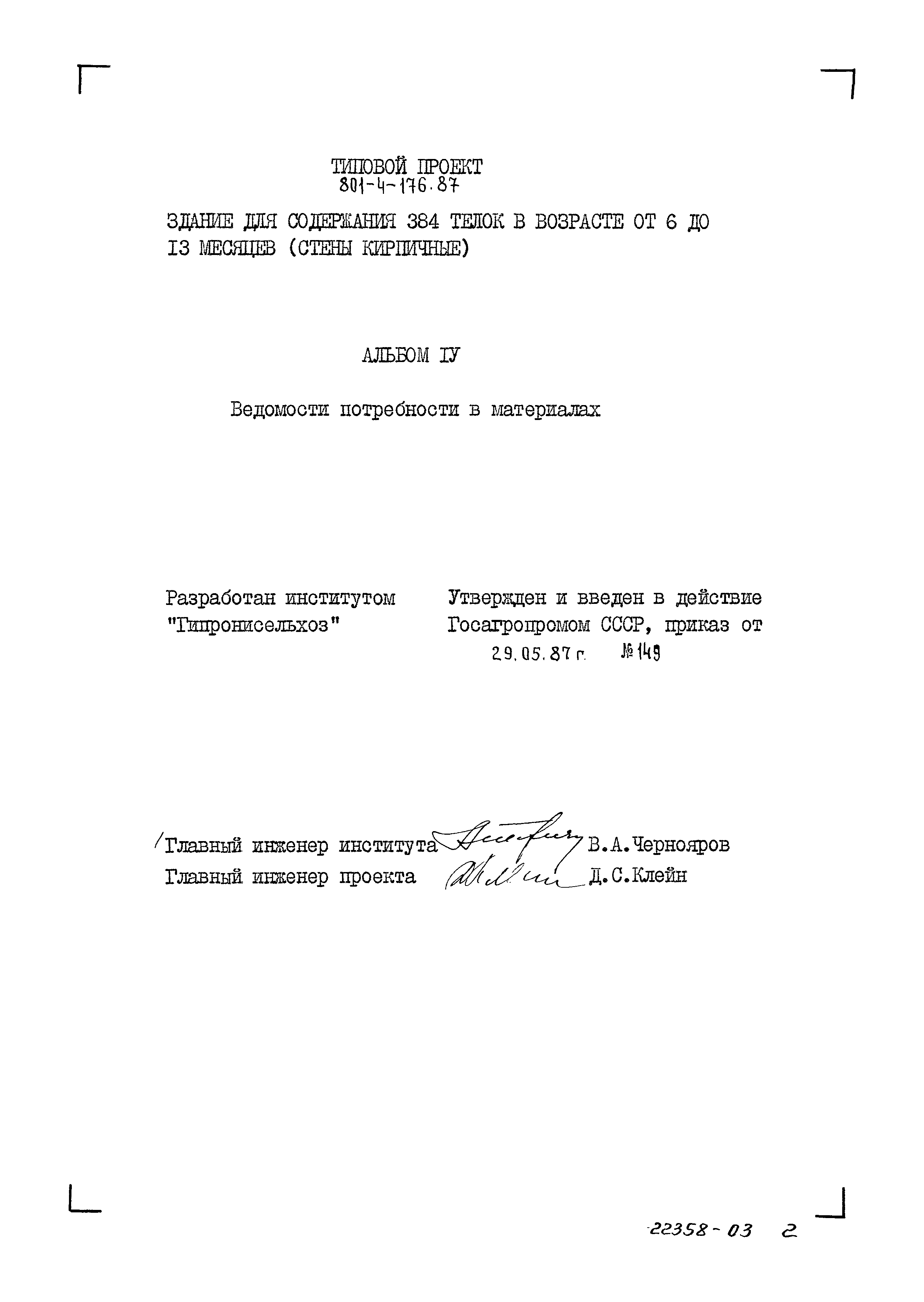 Типовой проект 801-4-176.87