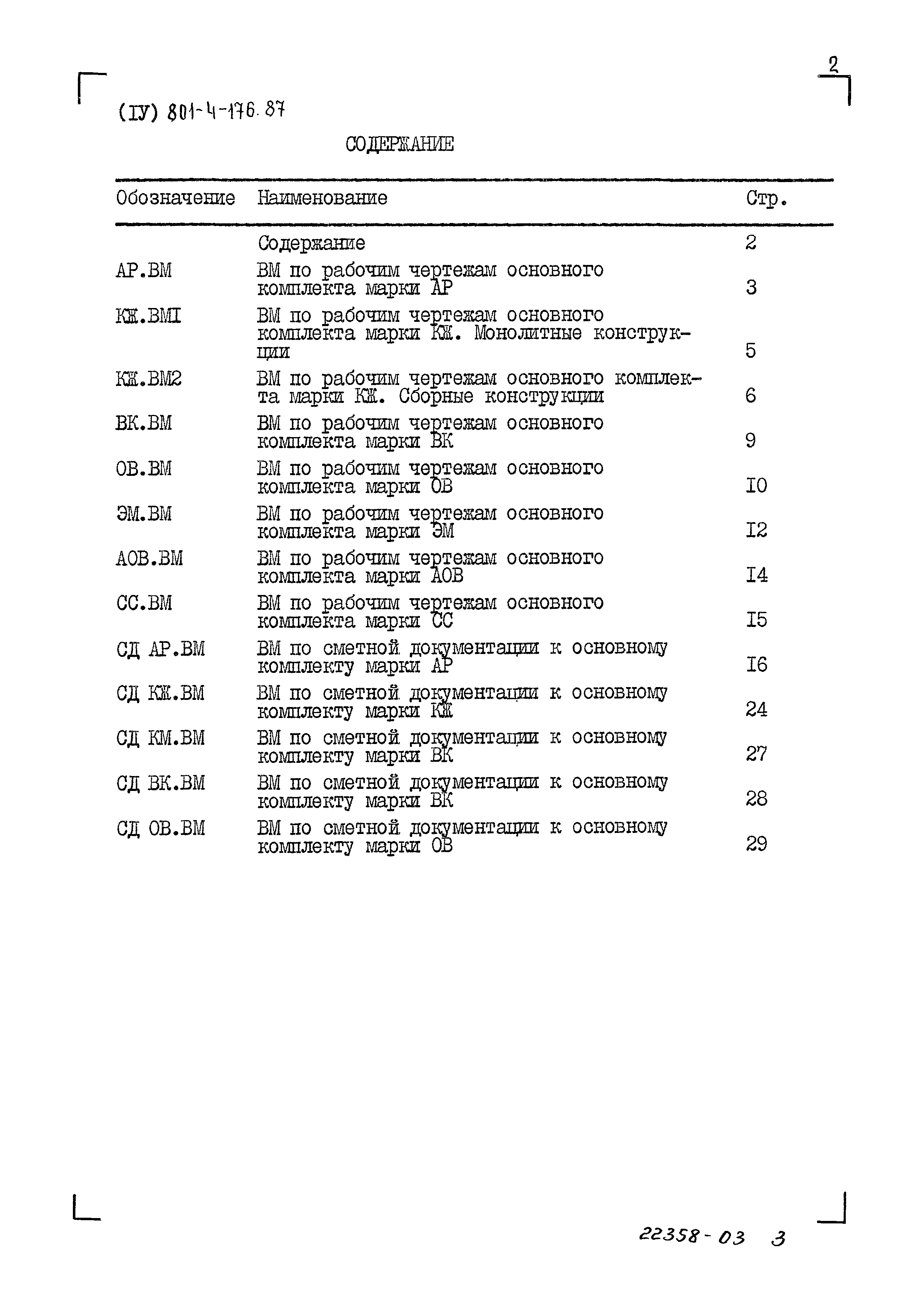 Типовой проект 801-4-176.87
