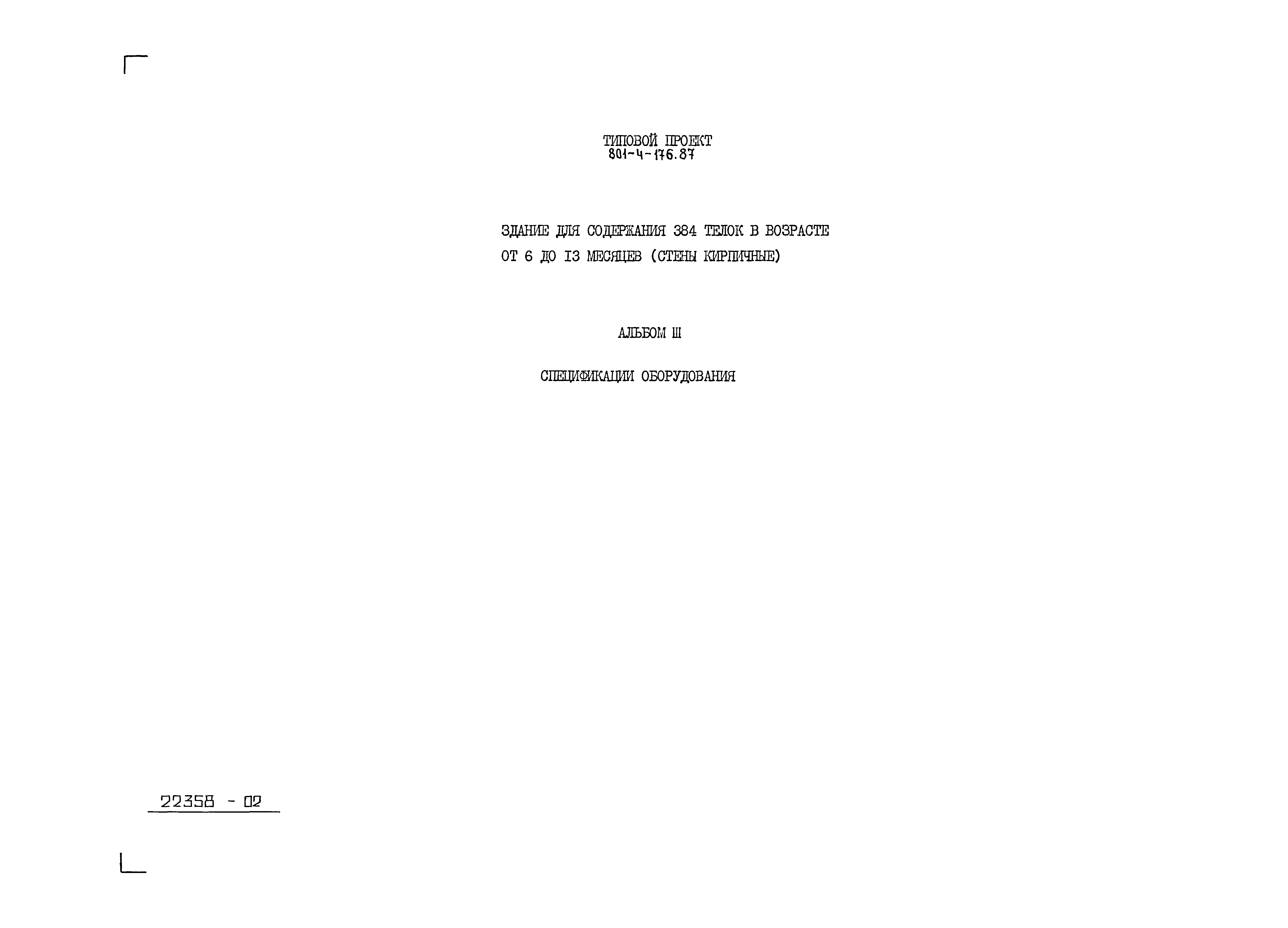 Типовой проект 801-4-176.87