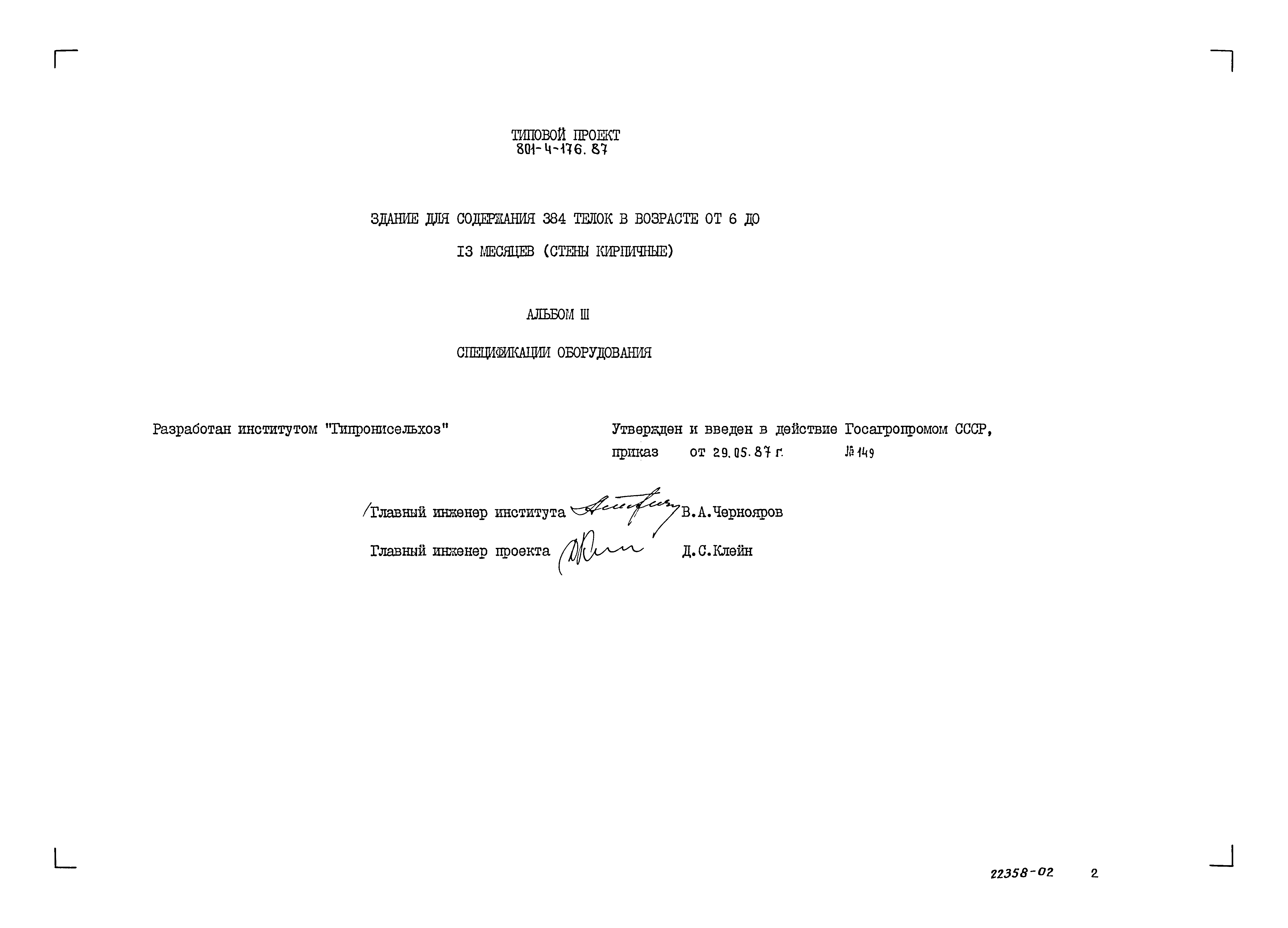 Типовой проект 801-4-176.87