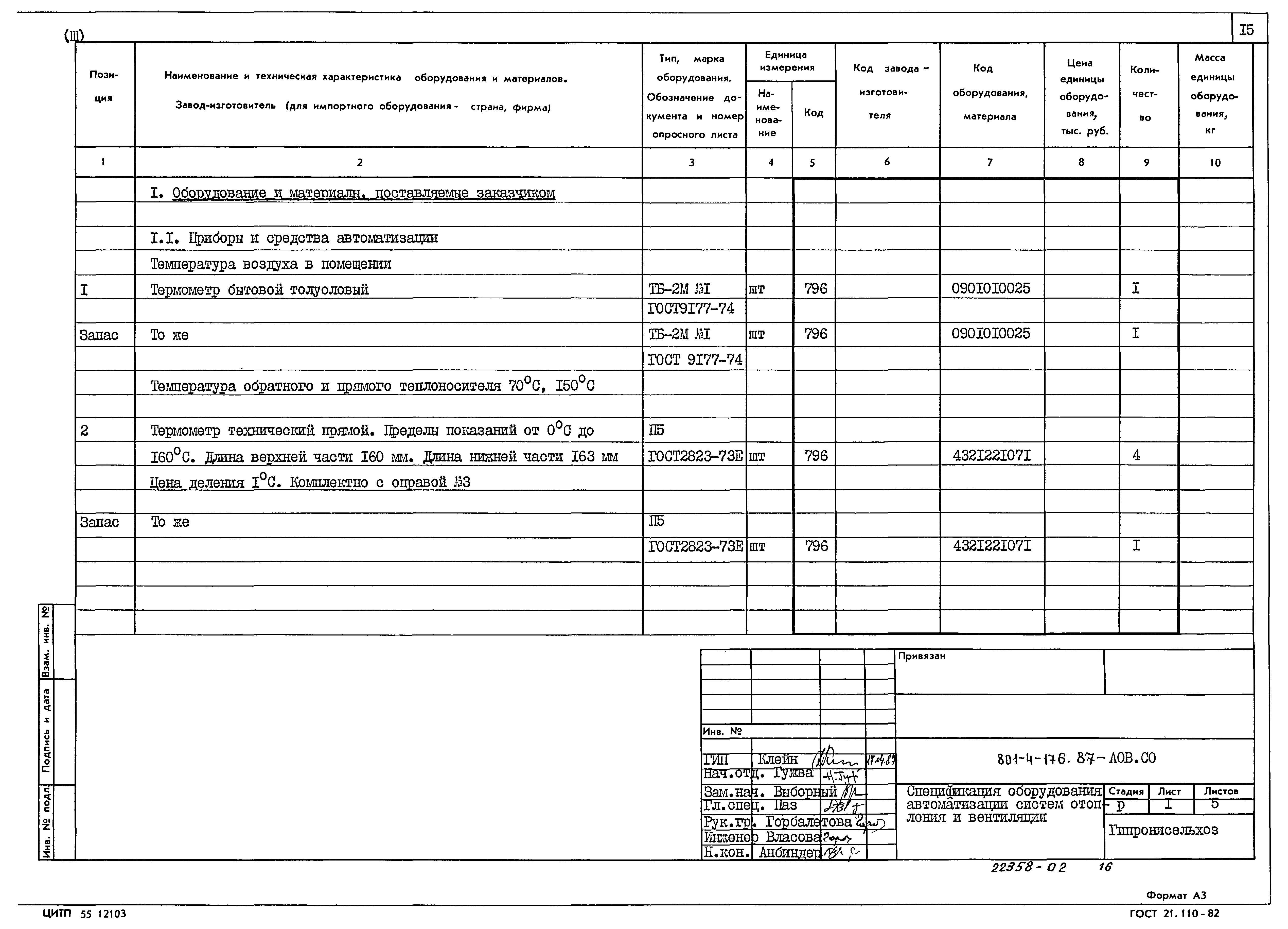Типовой проект 801-4-176.87