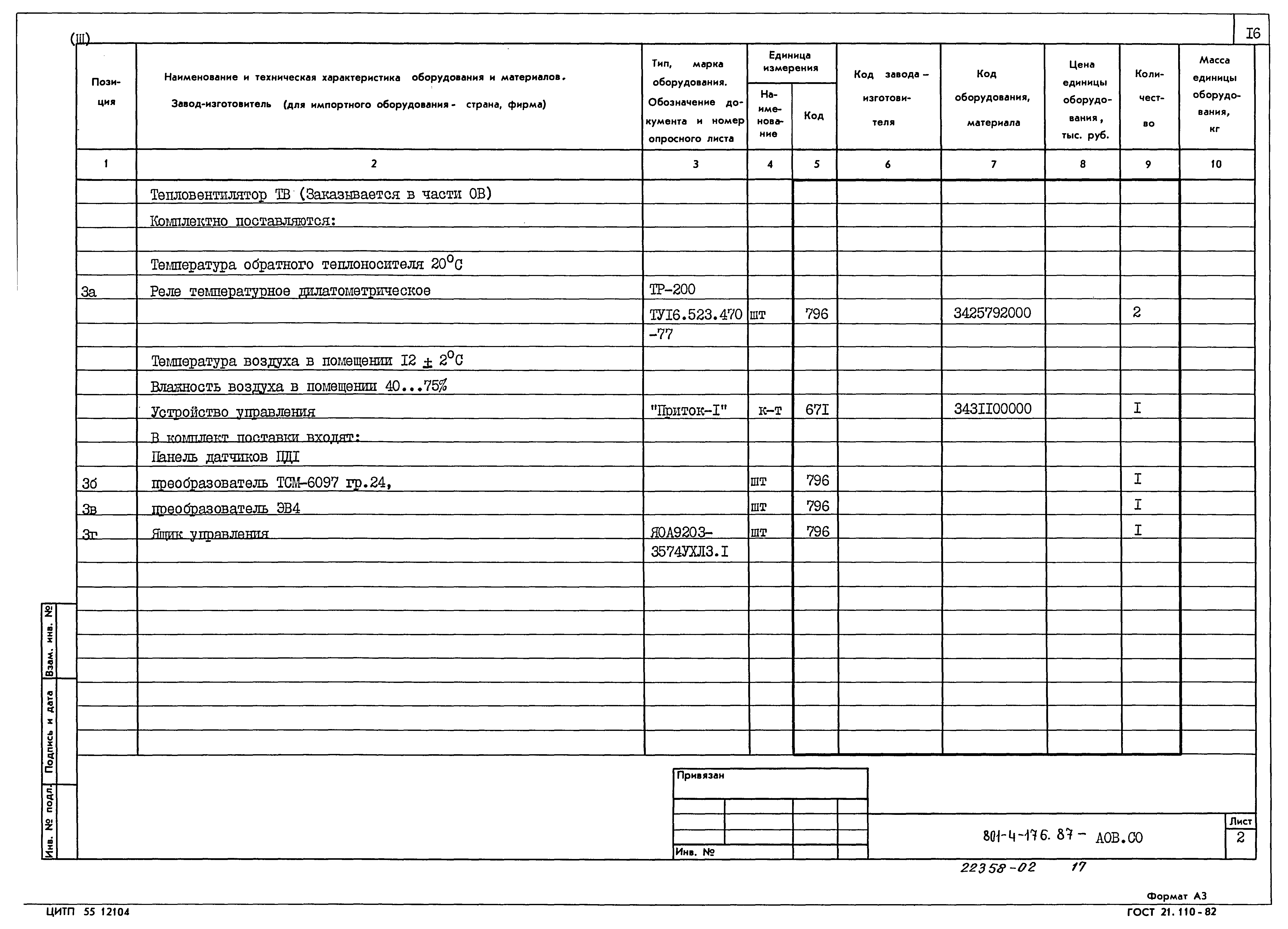 Типовой проект 801-4-176.87