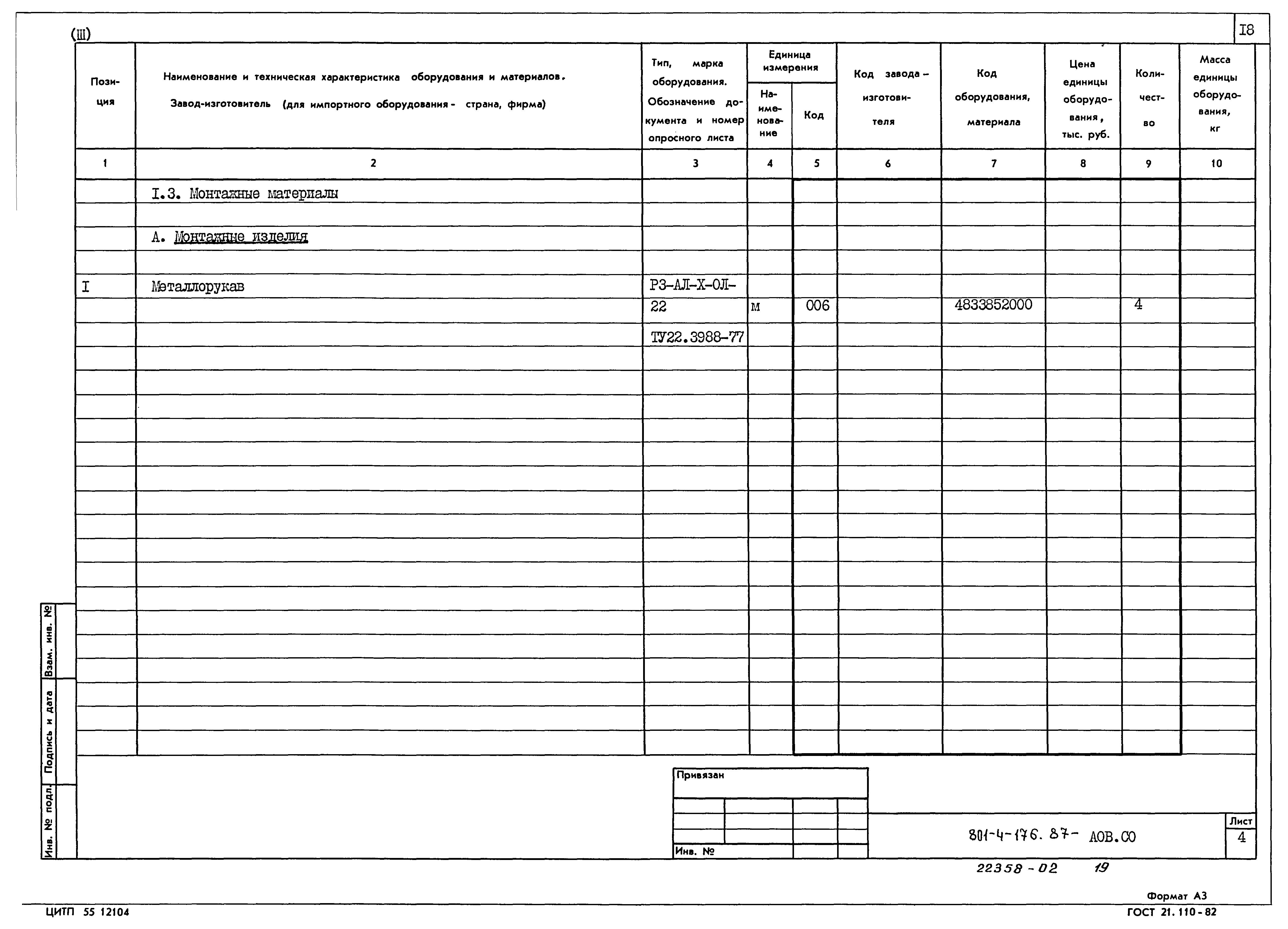 Типовой проект 801-4-176.87