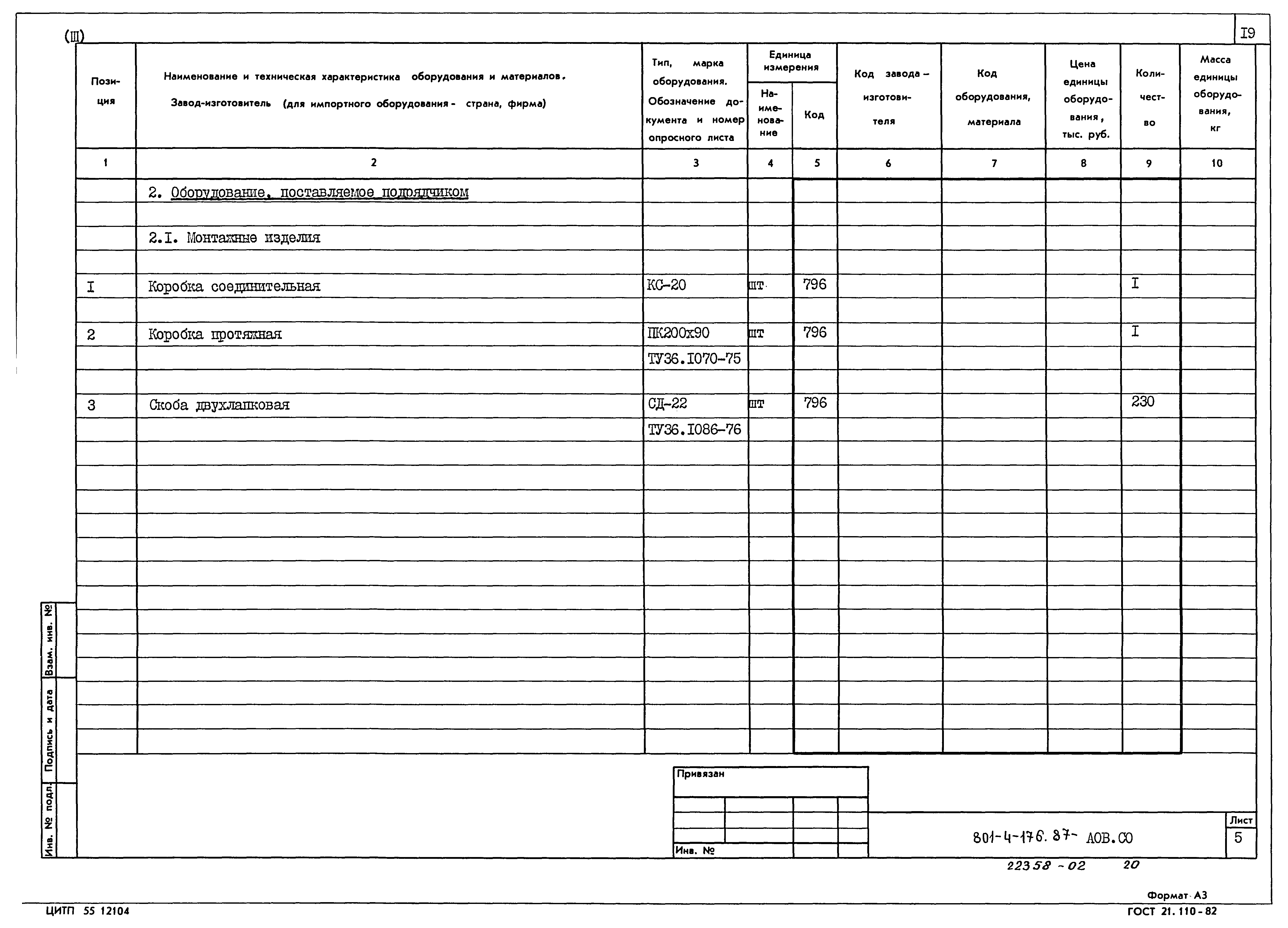 Типовой проект 801-4-176.87