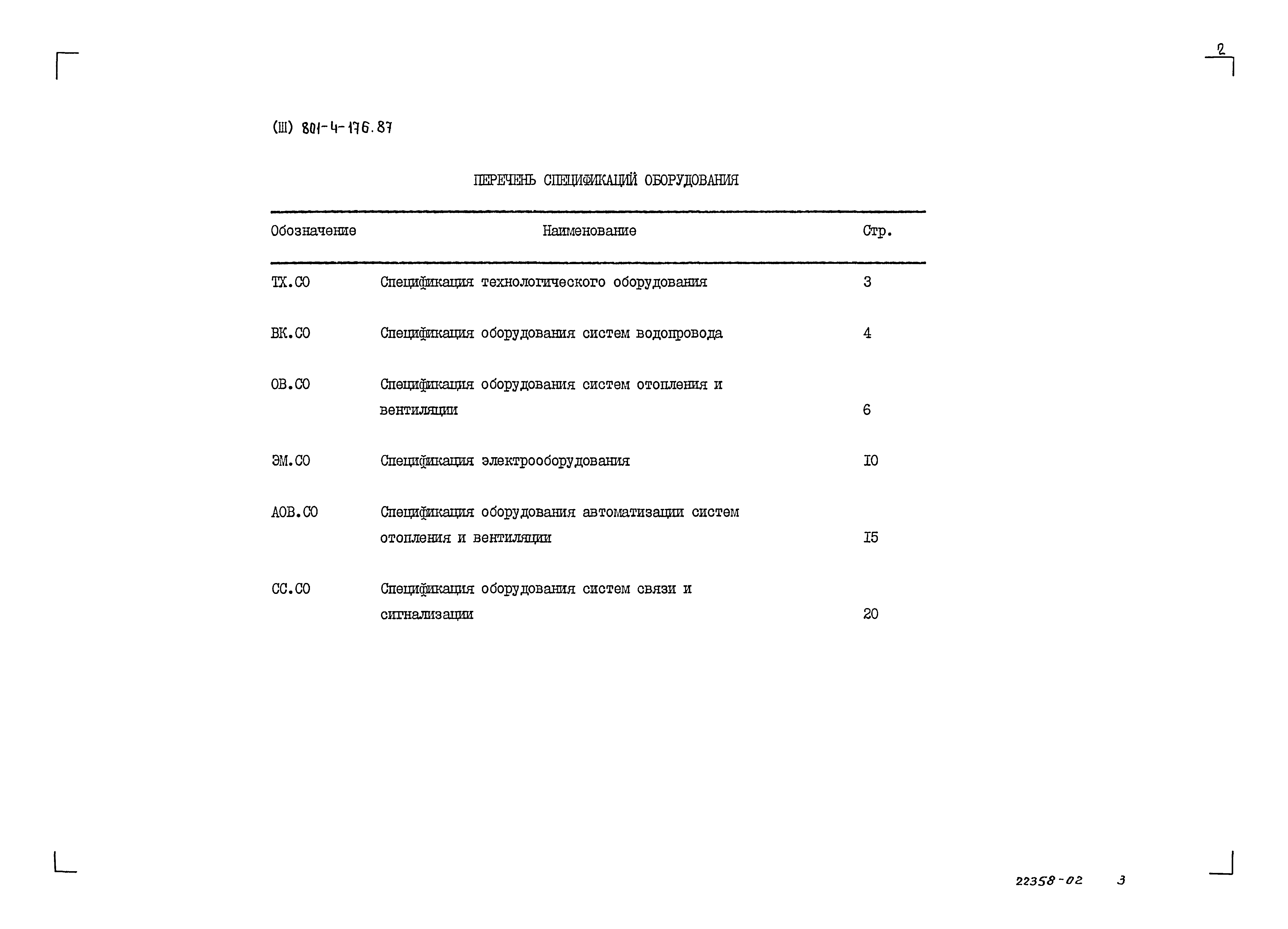 Типовой проект 801-4-176.87