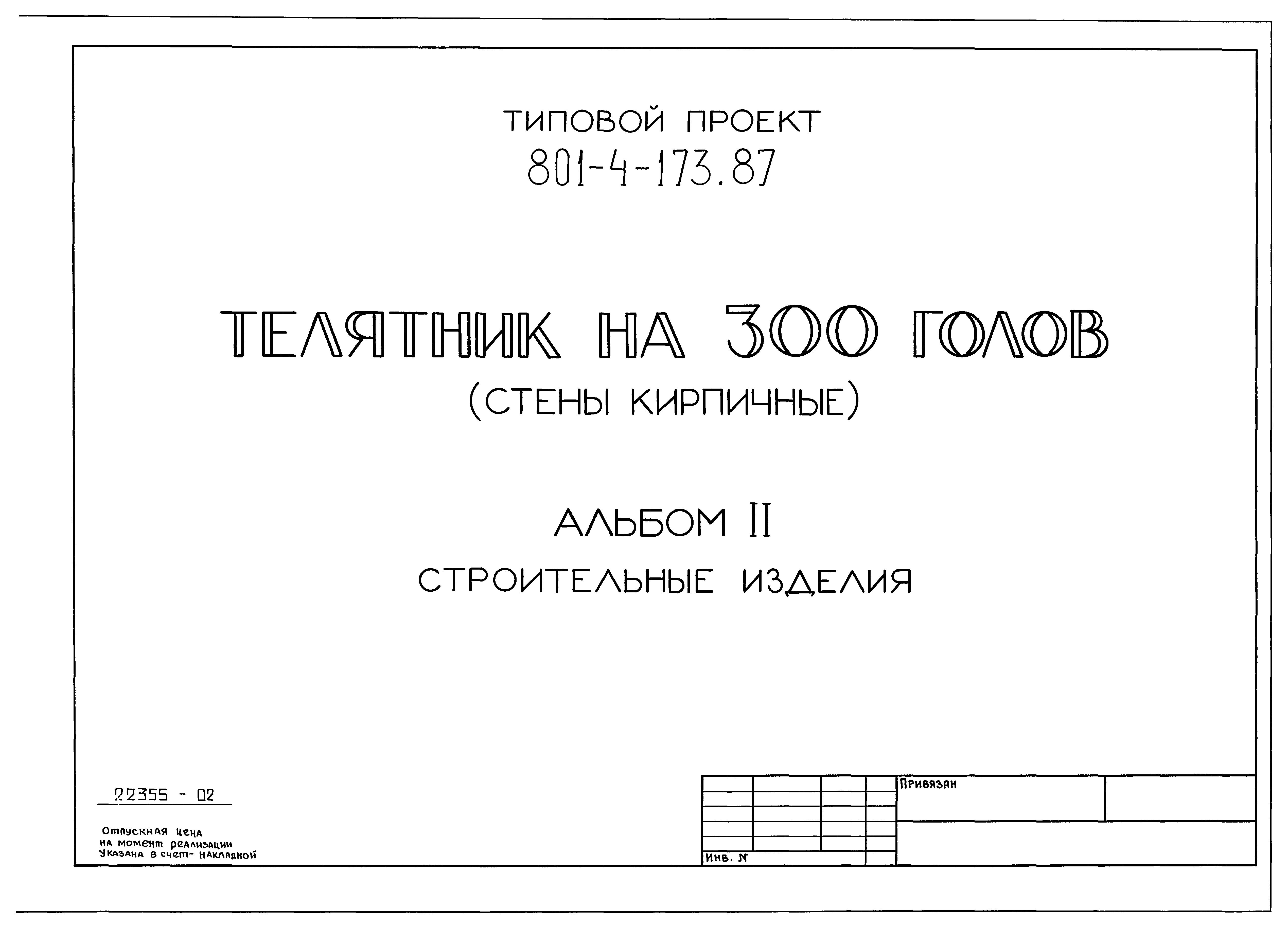 Типовой проект 801-4-176.87