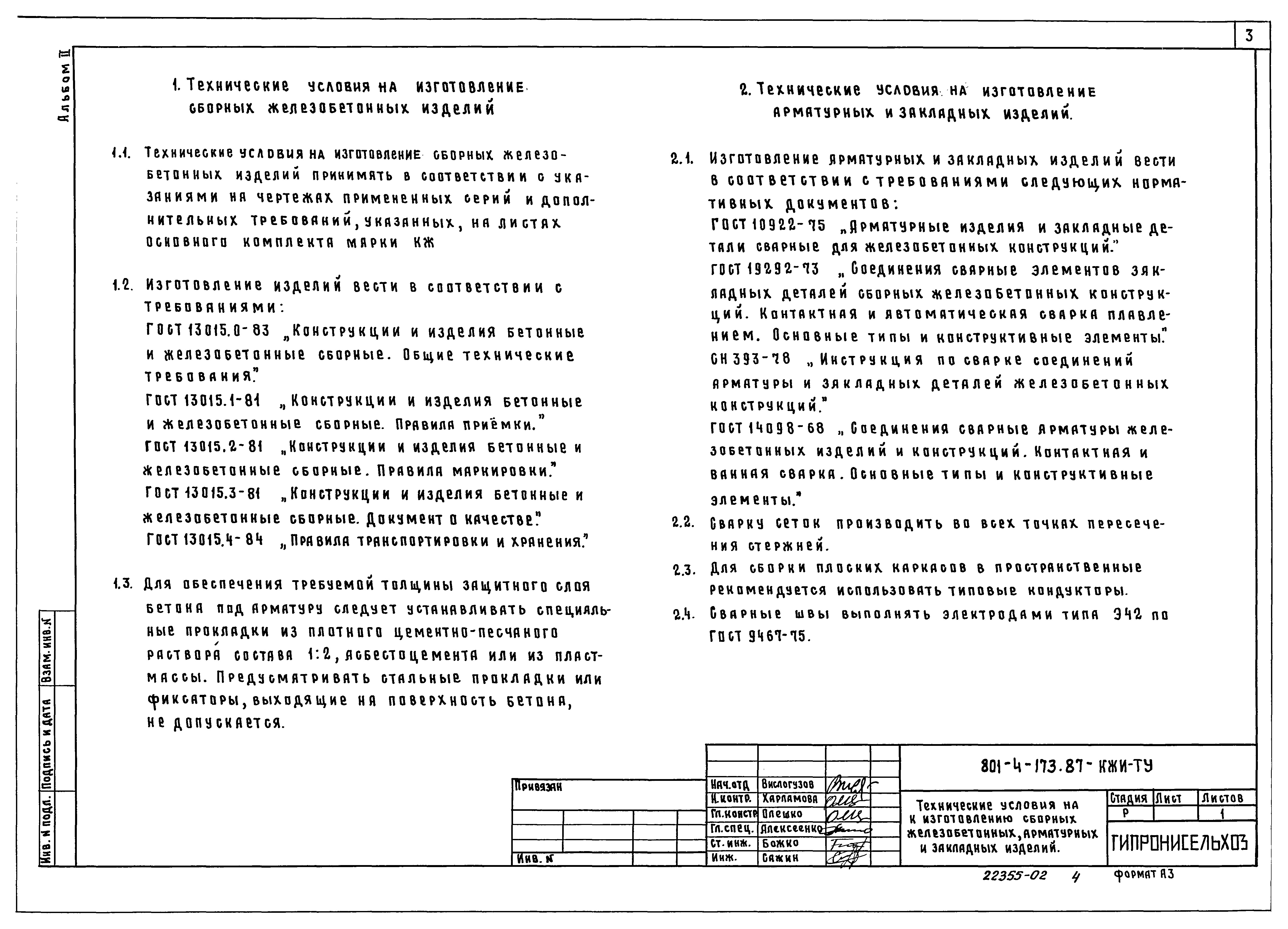 Типовой проект 801-4-176.87