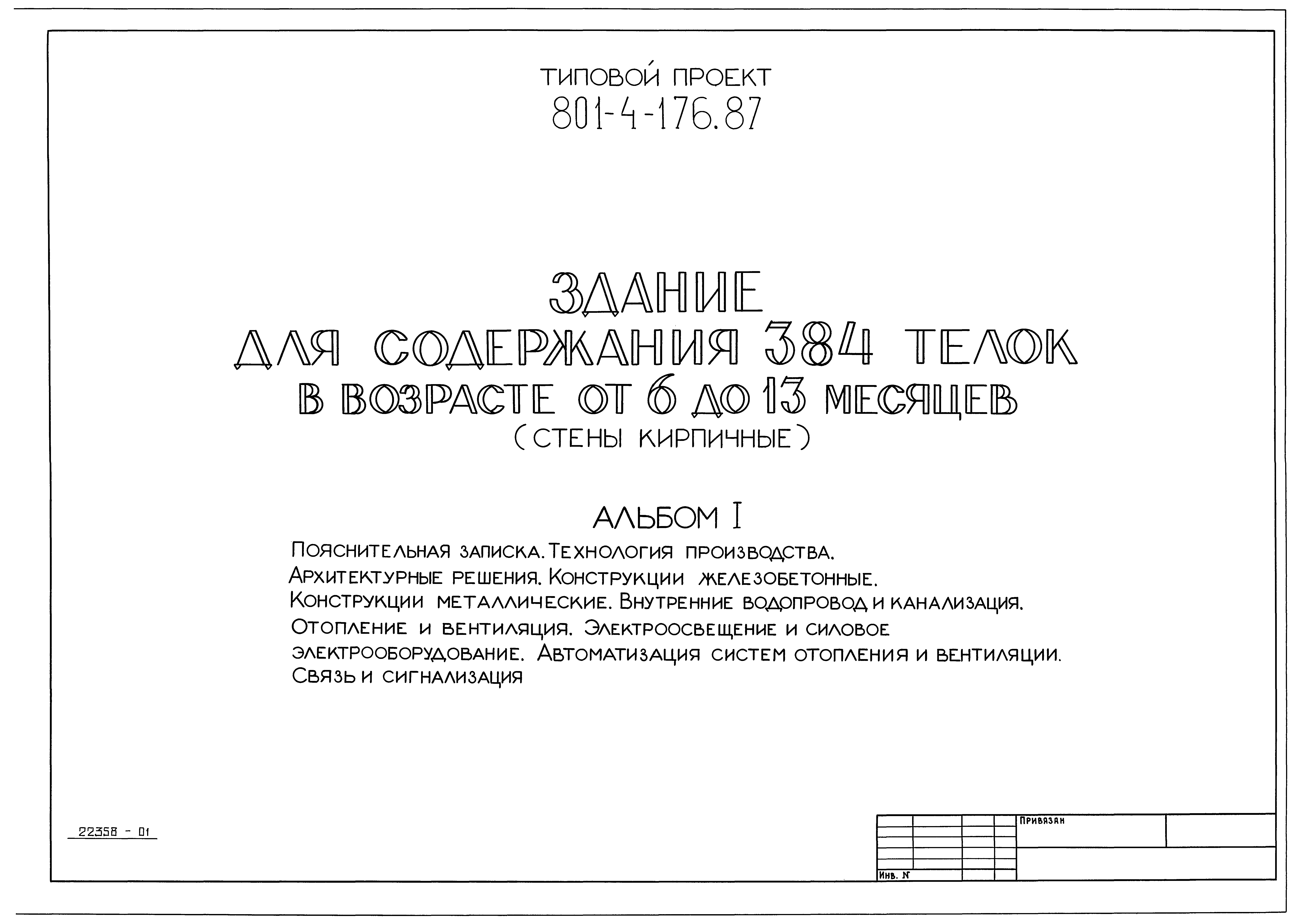 Типовой проект 801-4-176.87