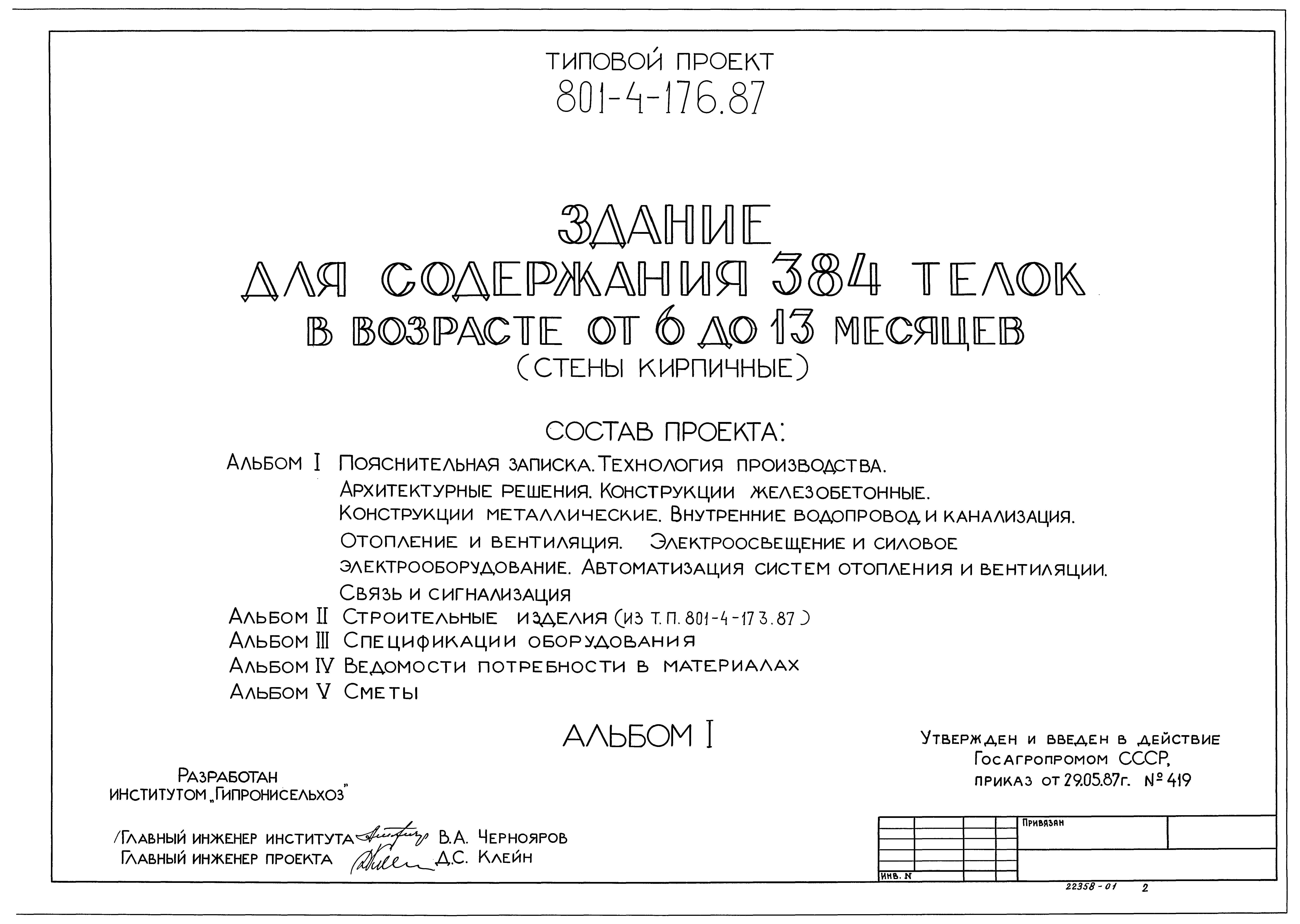 Типовой проект 801-4-176.87