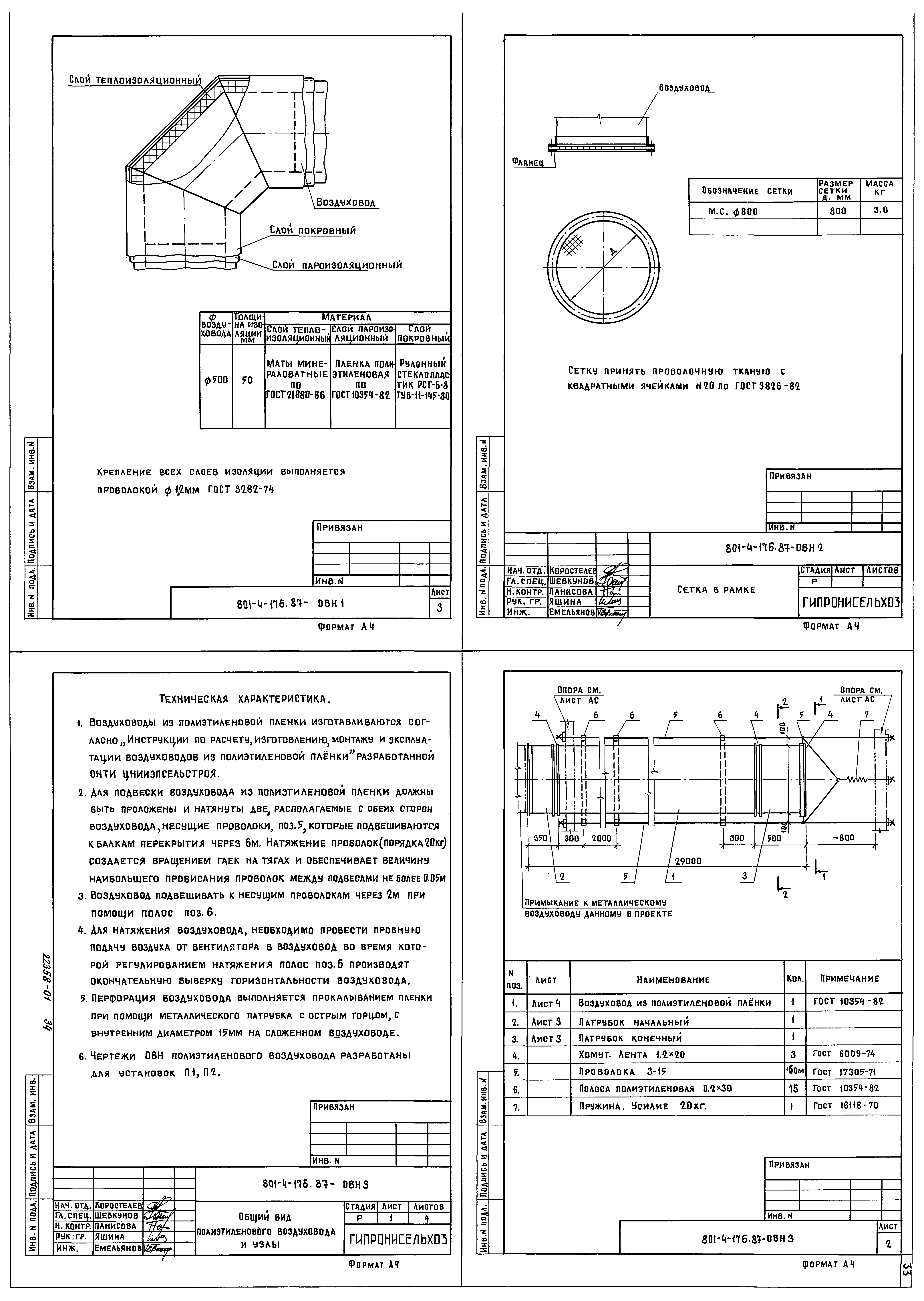 Типовой проект 801-4-176.87