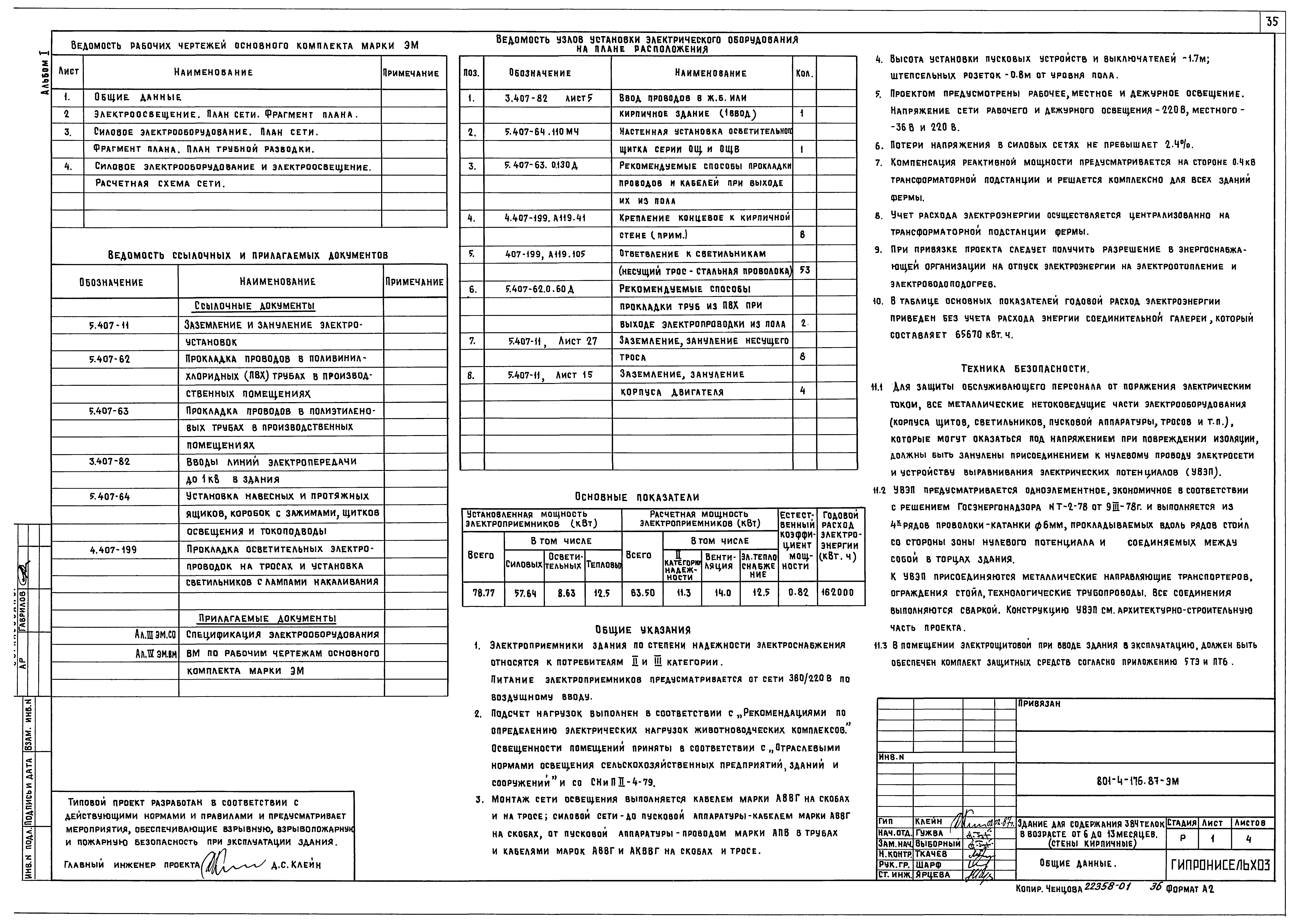 Типовой проект 801-4-176.87