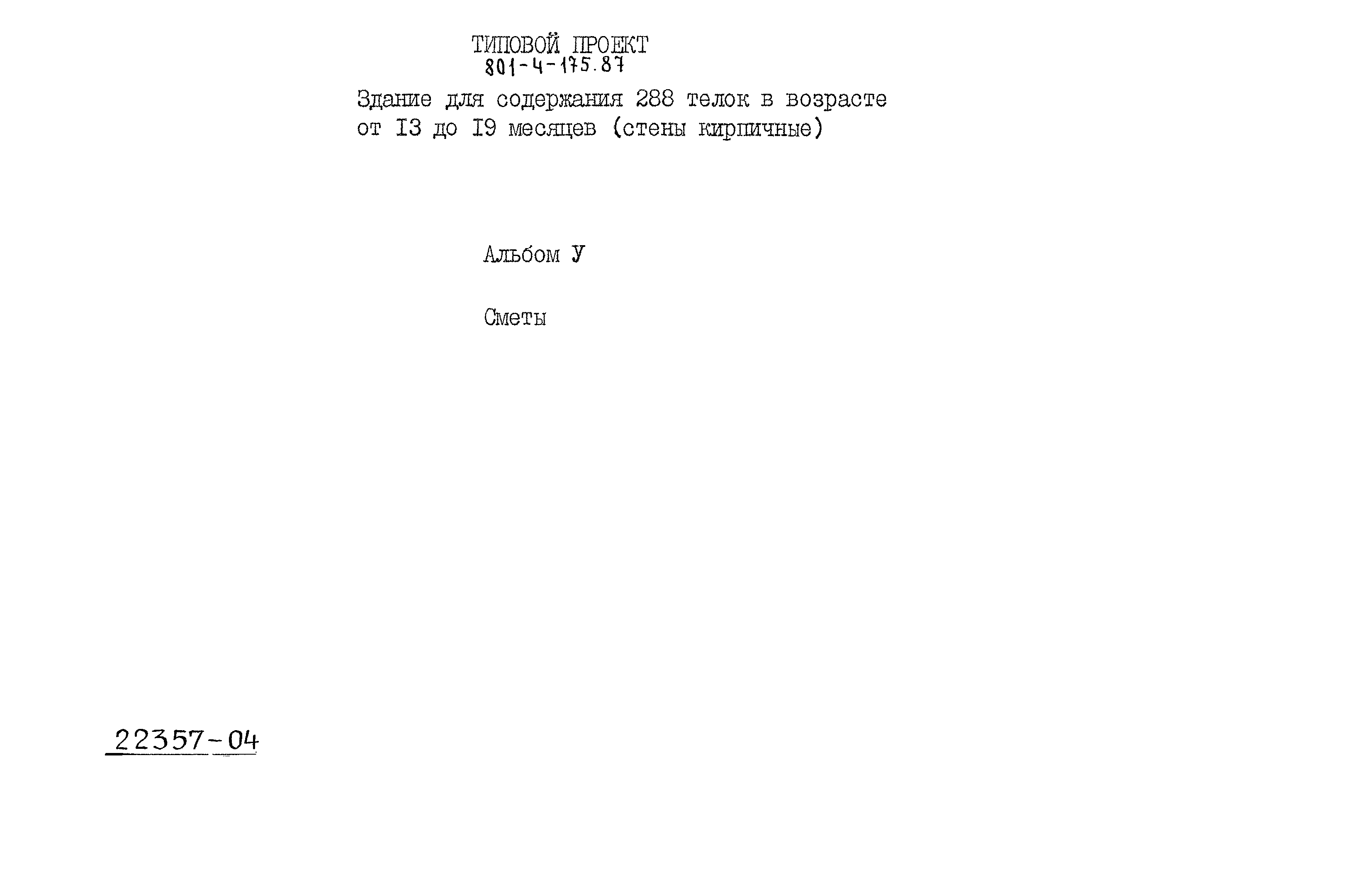 Типовой проект 801-4-175.87