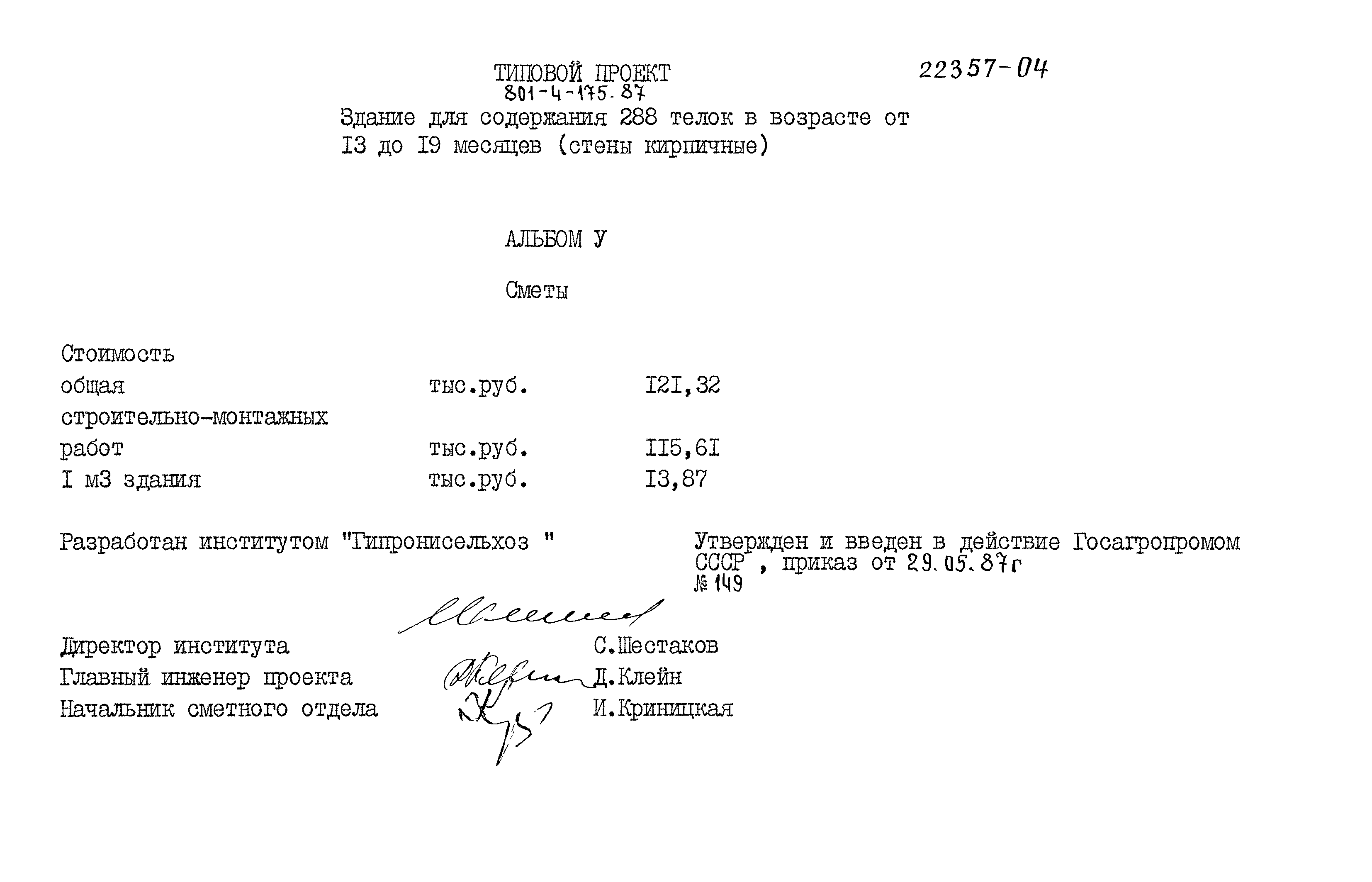 Типовой проект 801-4-175.87