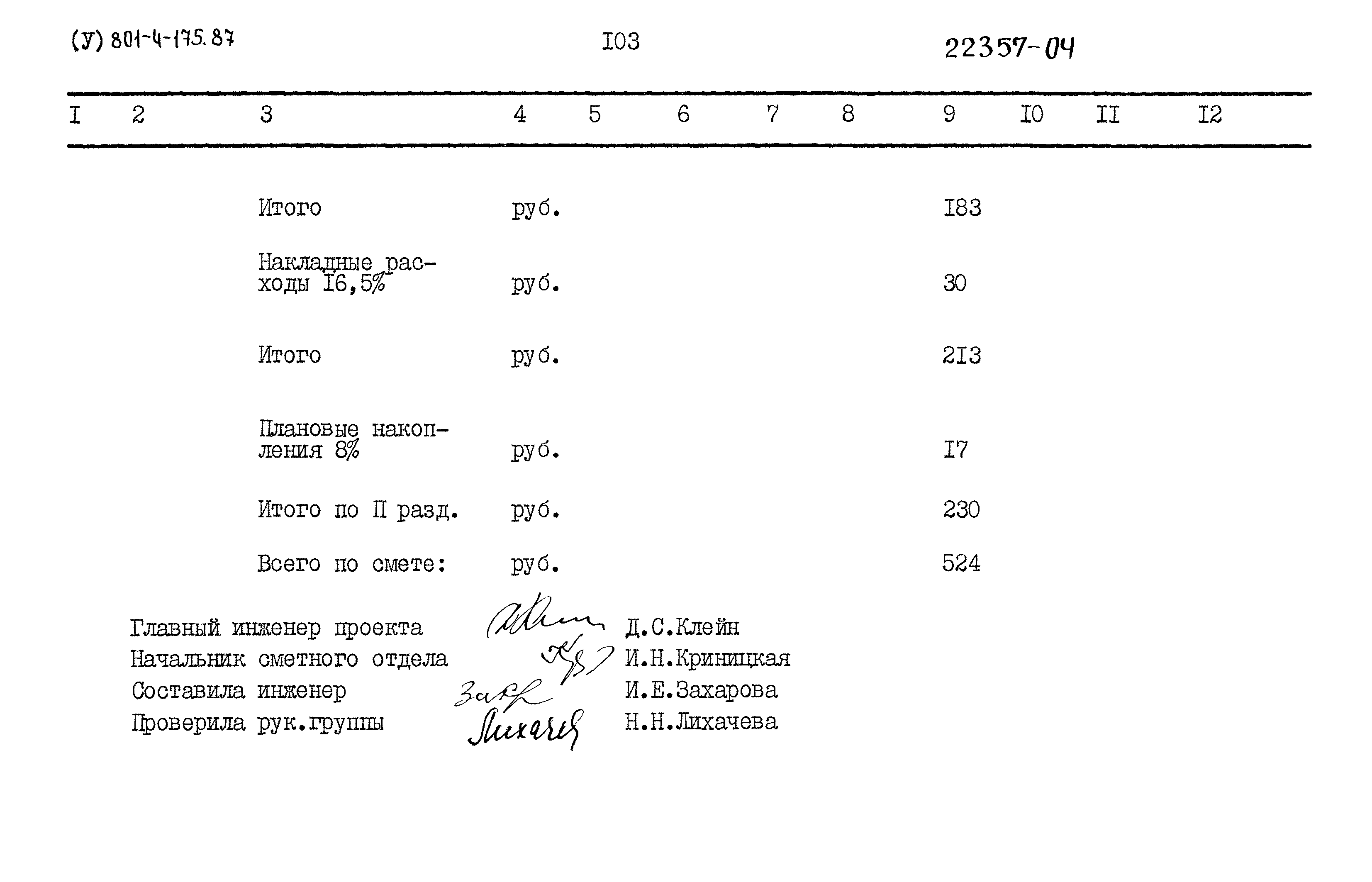 Типовой проект 801-4-175.87