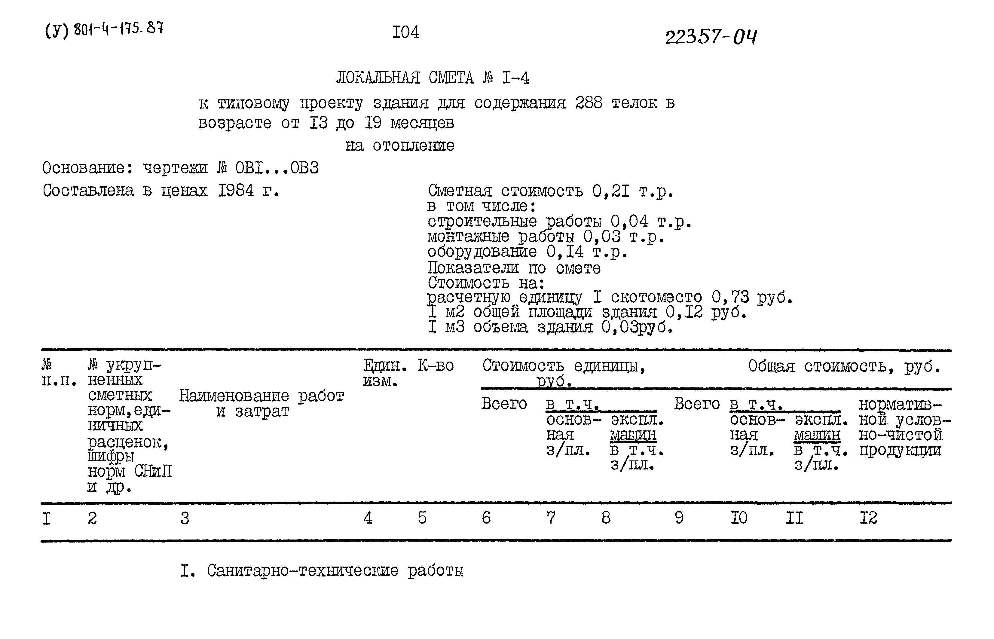 Типовой проект 801-4-175.87