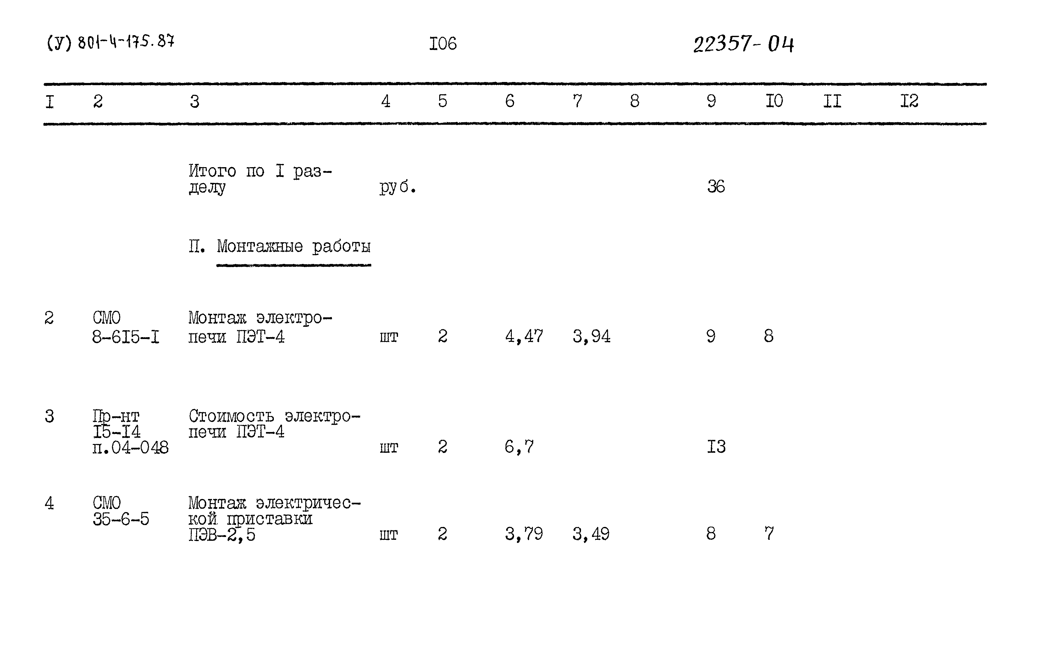 Типовой проект 801-4-175.87