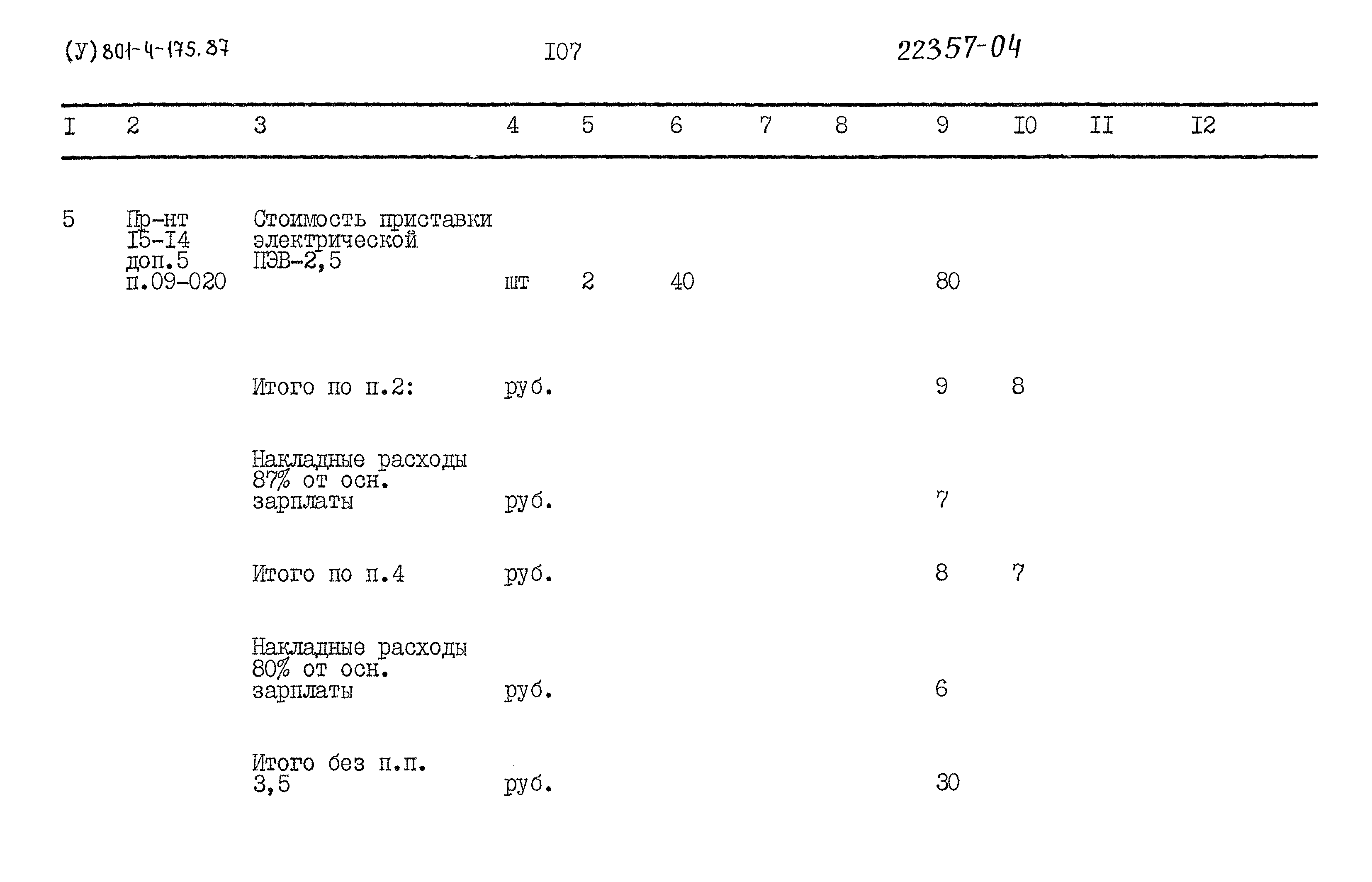 Типовой проект 801-4-175.87