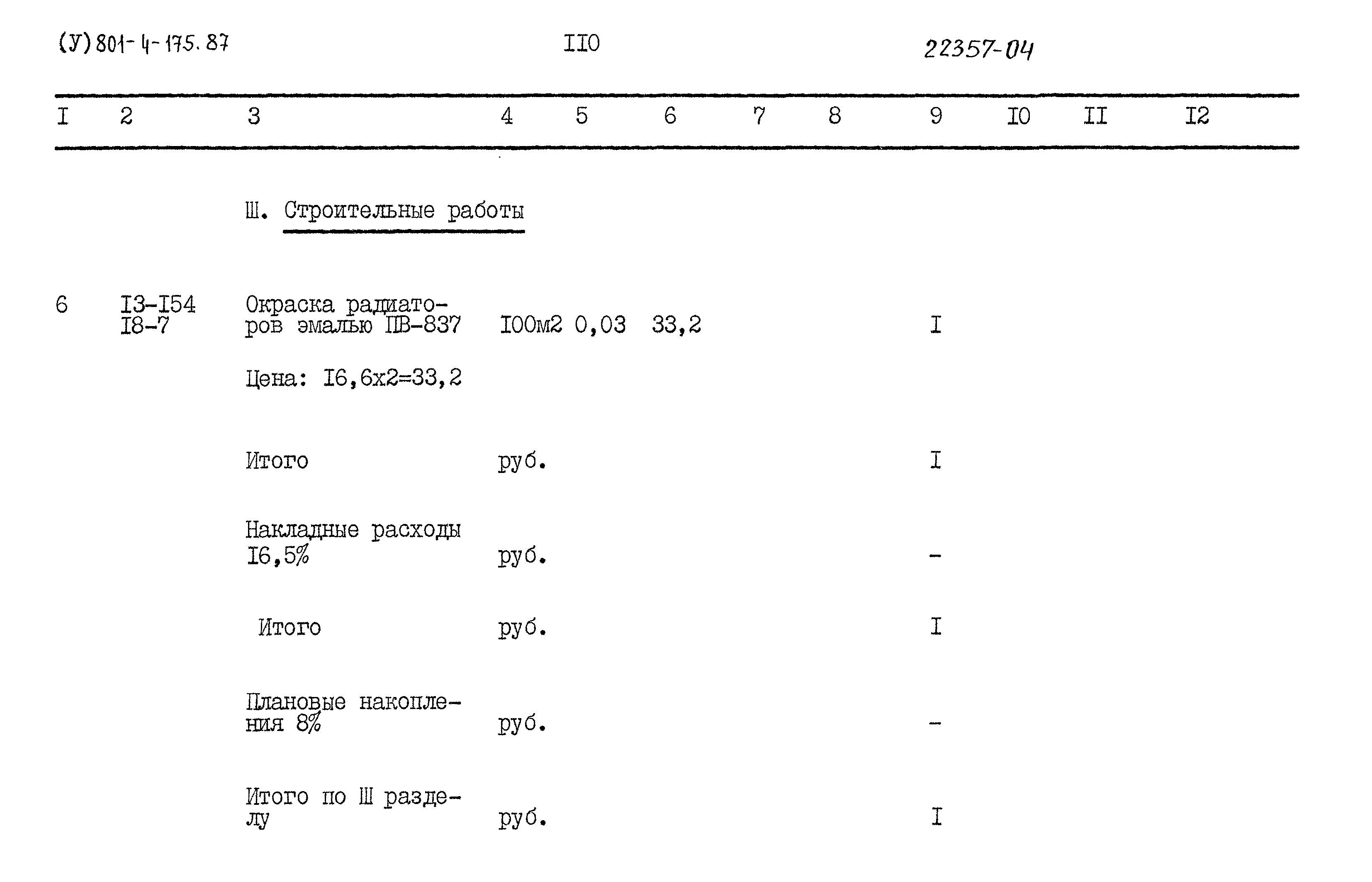 Типовой проект 801-4-175.87