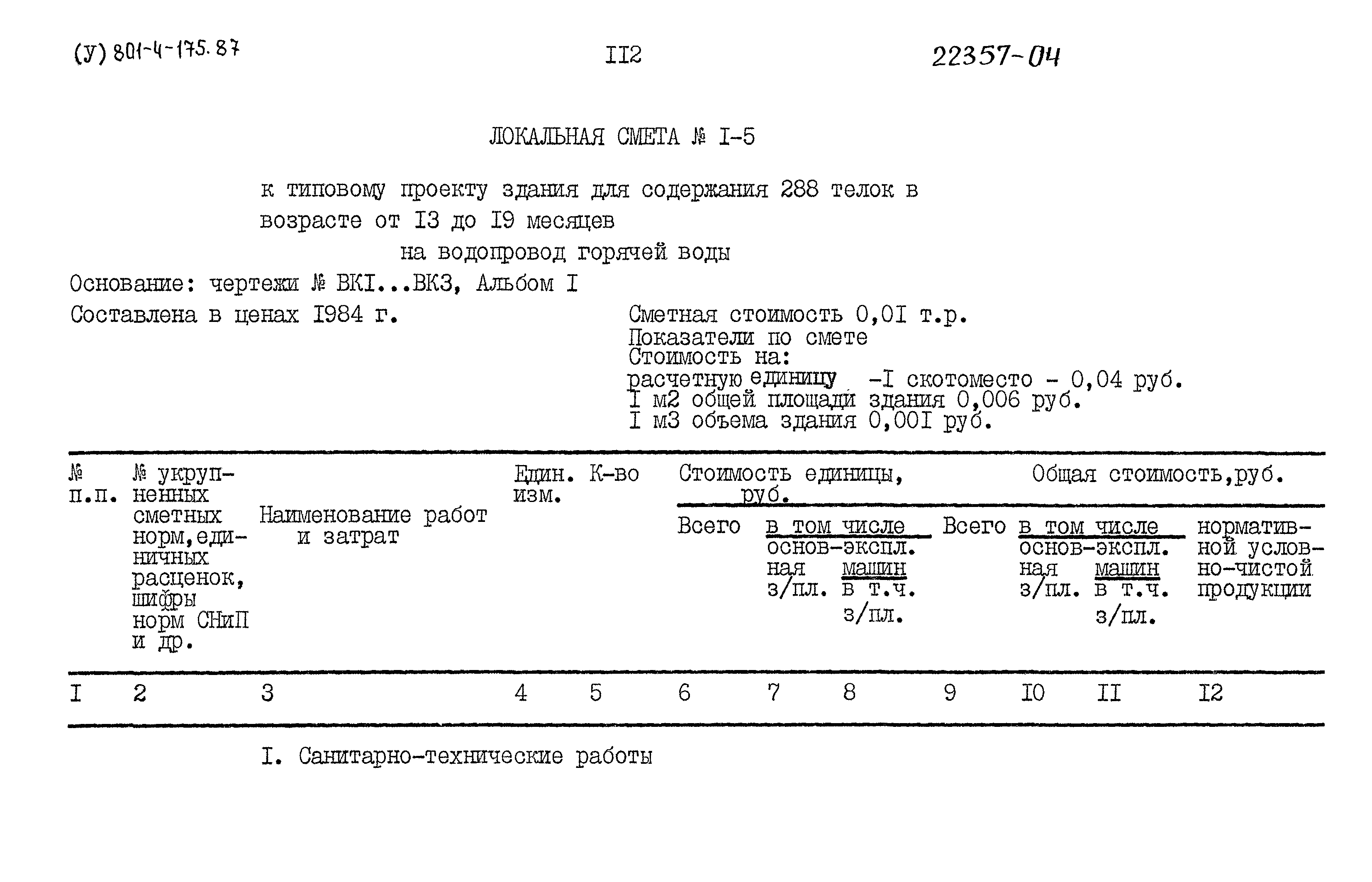 Типовой проект 801-4-175.87