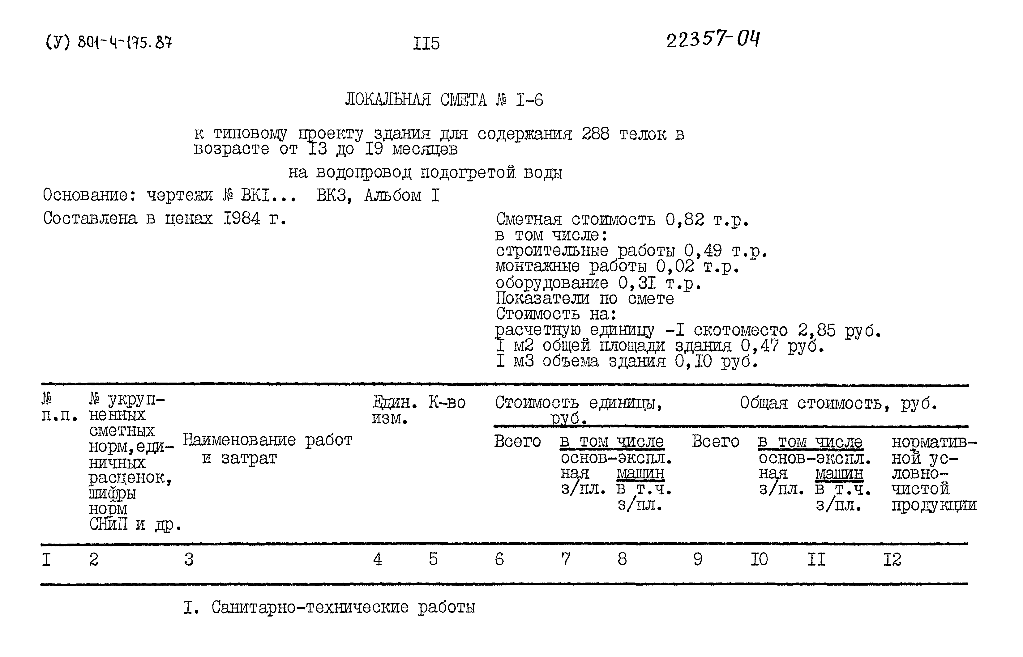 Типовой проект 801-4-175.87