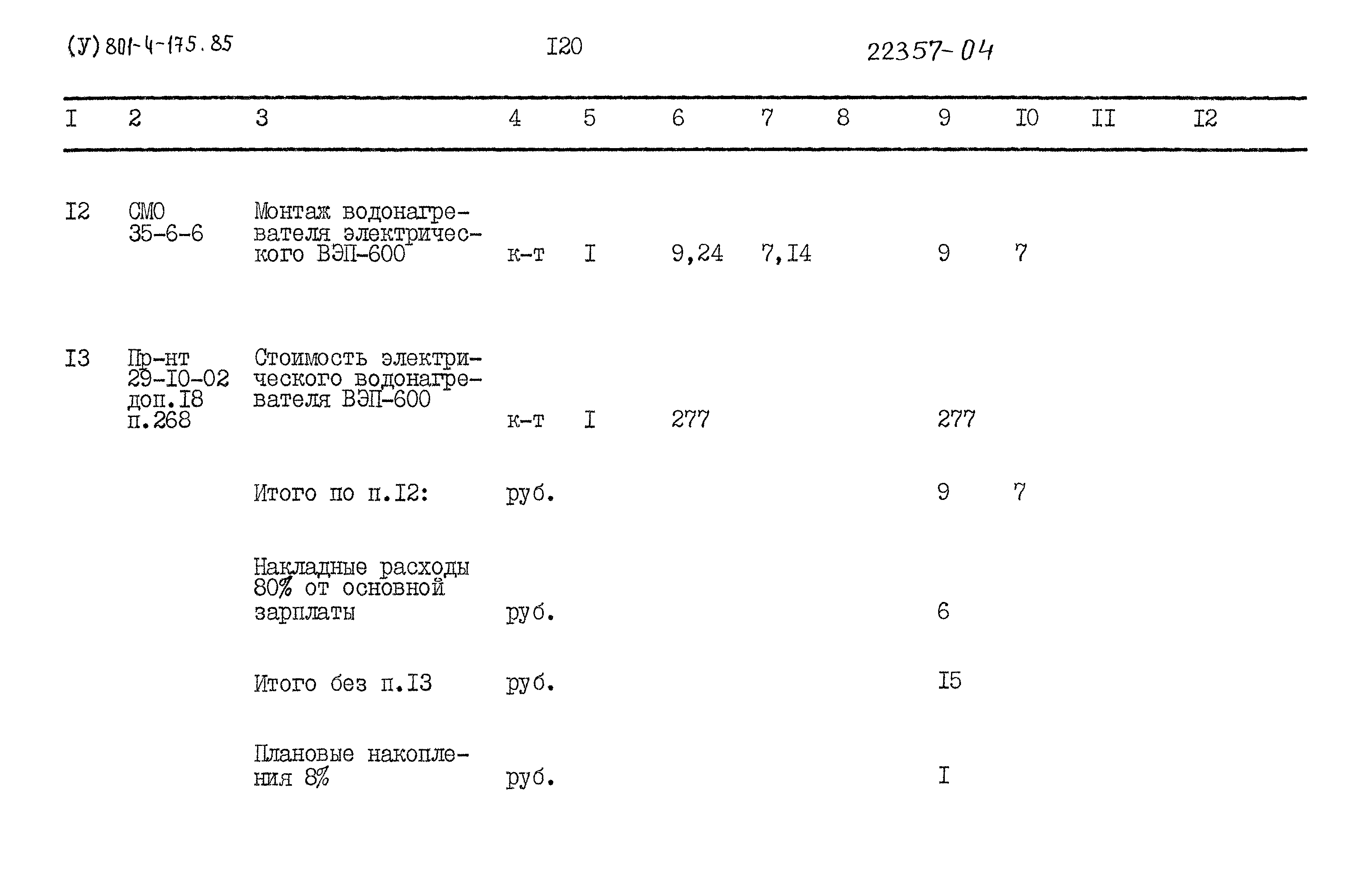 Типовой проект 801-4-175.87
