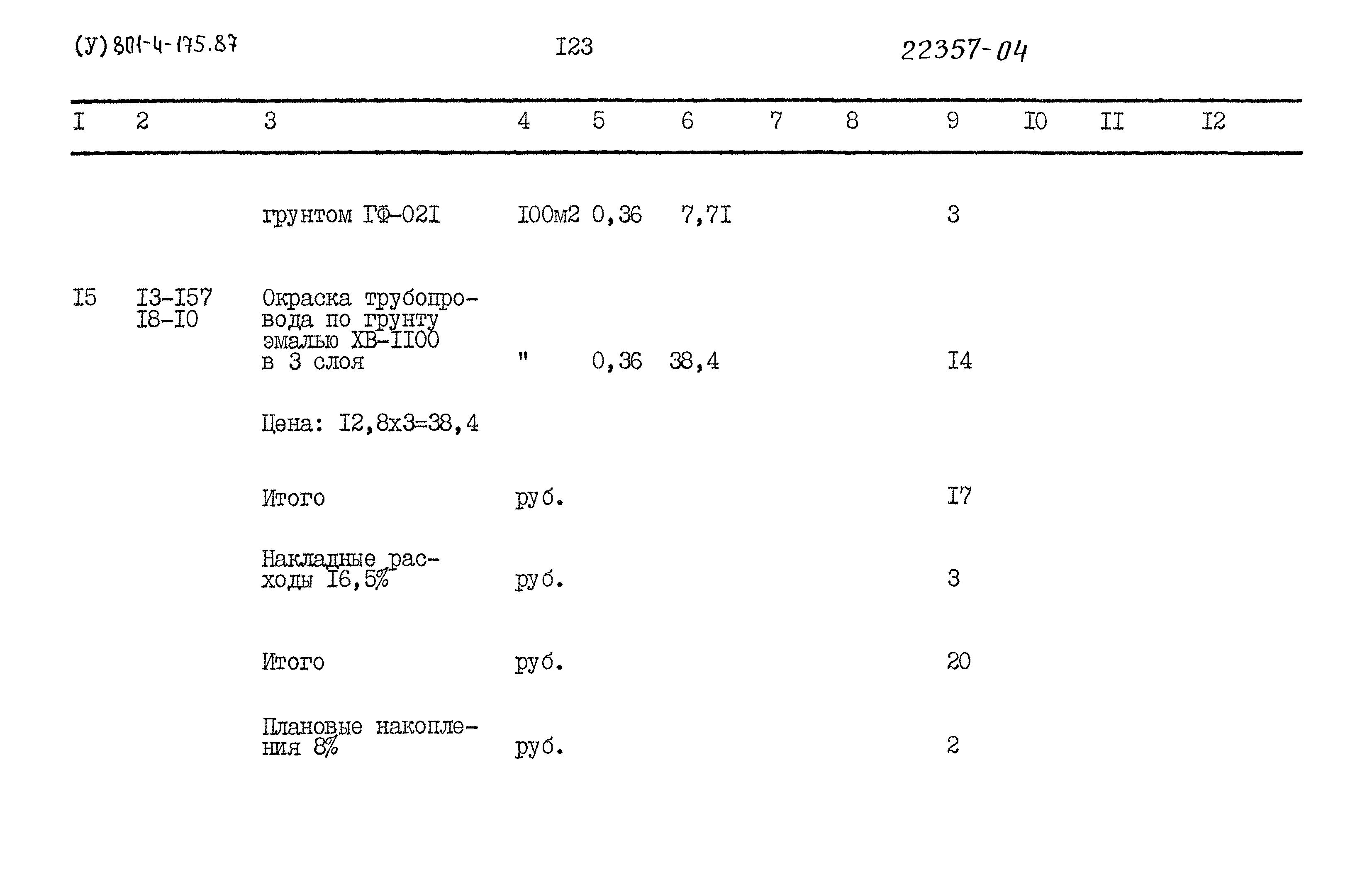 Типовой проект 801-4-175.87